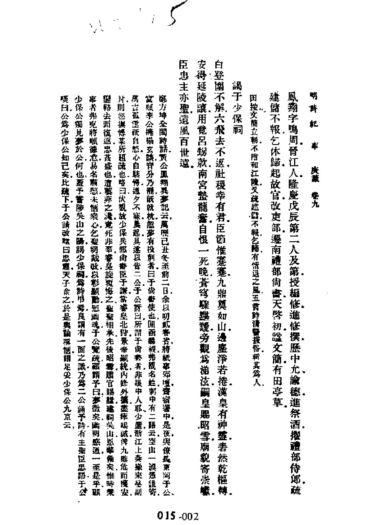 明代传记丛刊#学林类11015#明诗纪事四#.pdf_第2页