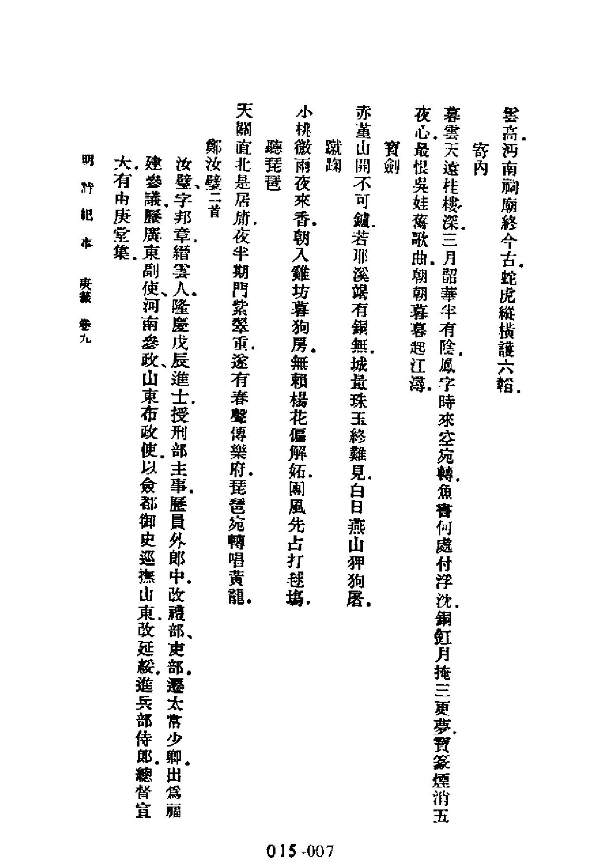 明代传记丛刊#学林类11015#明诗纪事四#.pdf_第7页