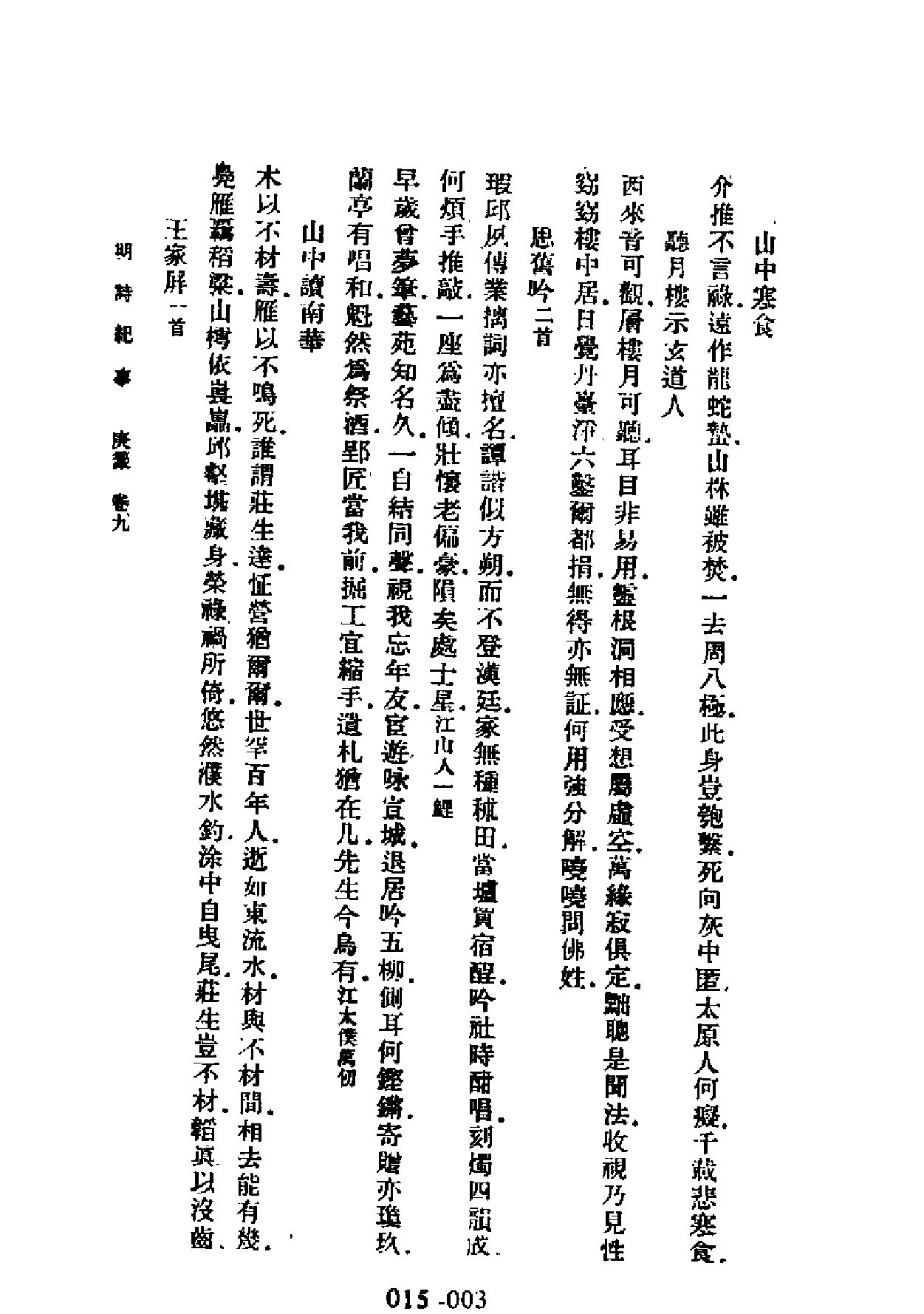 明代传记丛刊#学林类11015#明诗纪事四#.pdf_第3页