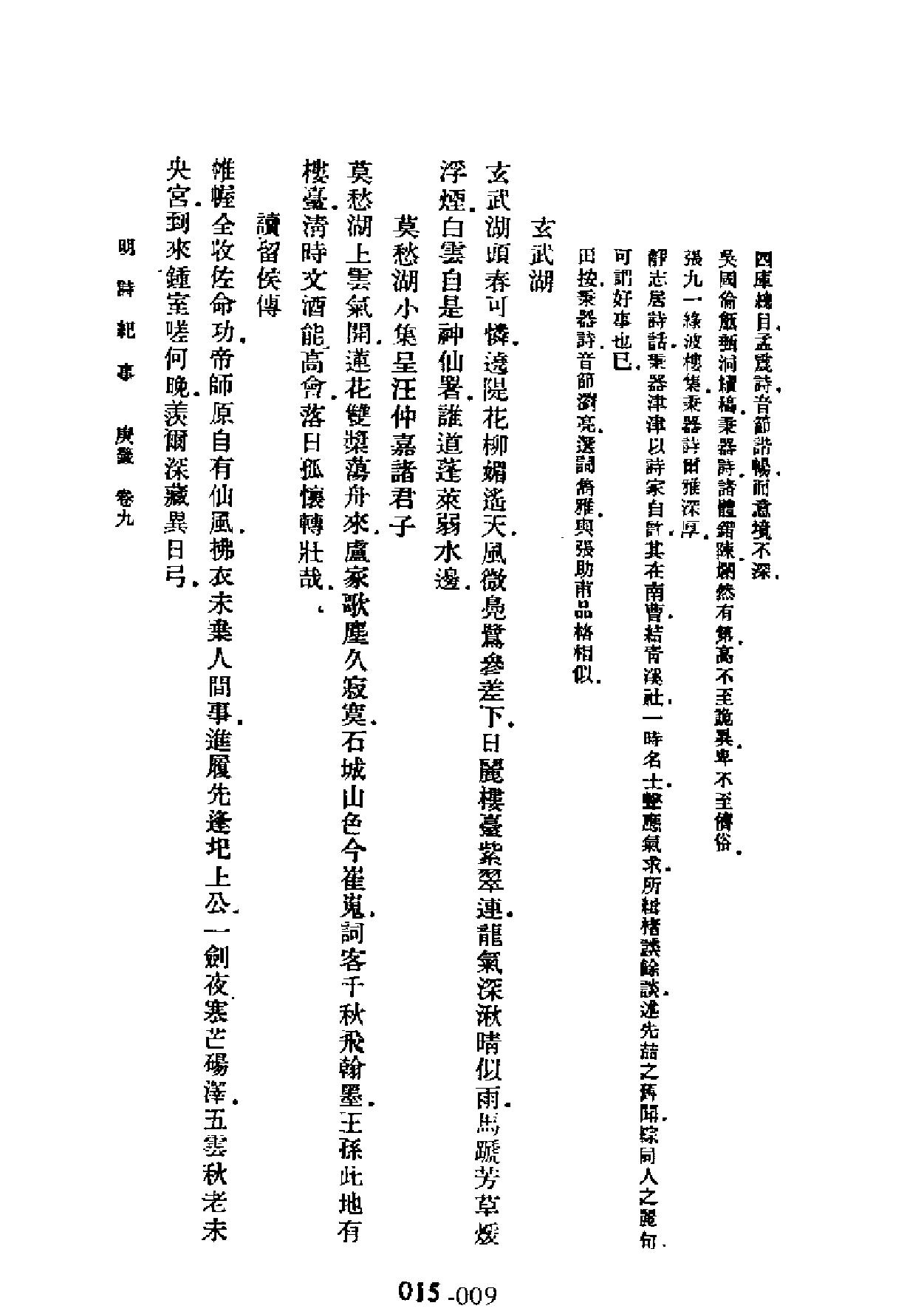 明代传记丛刊#学林类11015#明诗纪事四#.pdf_第9页