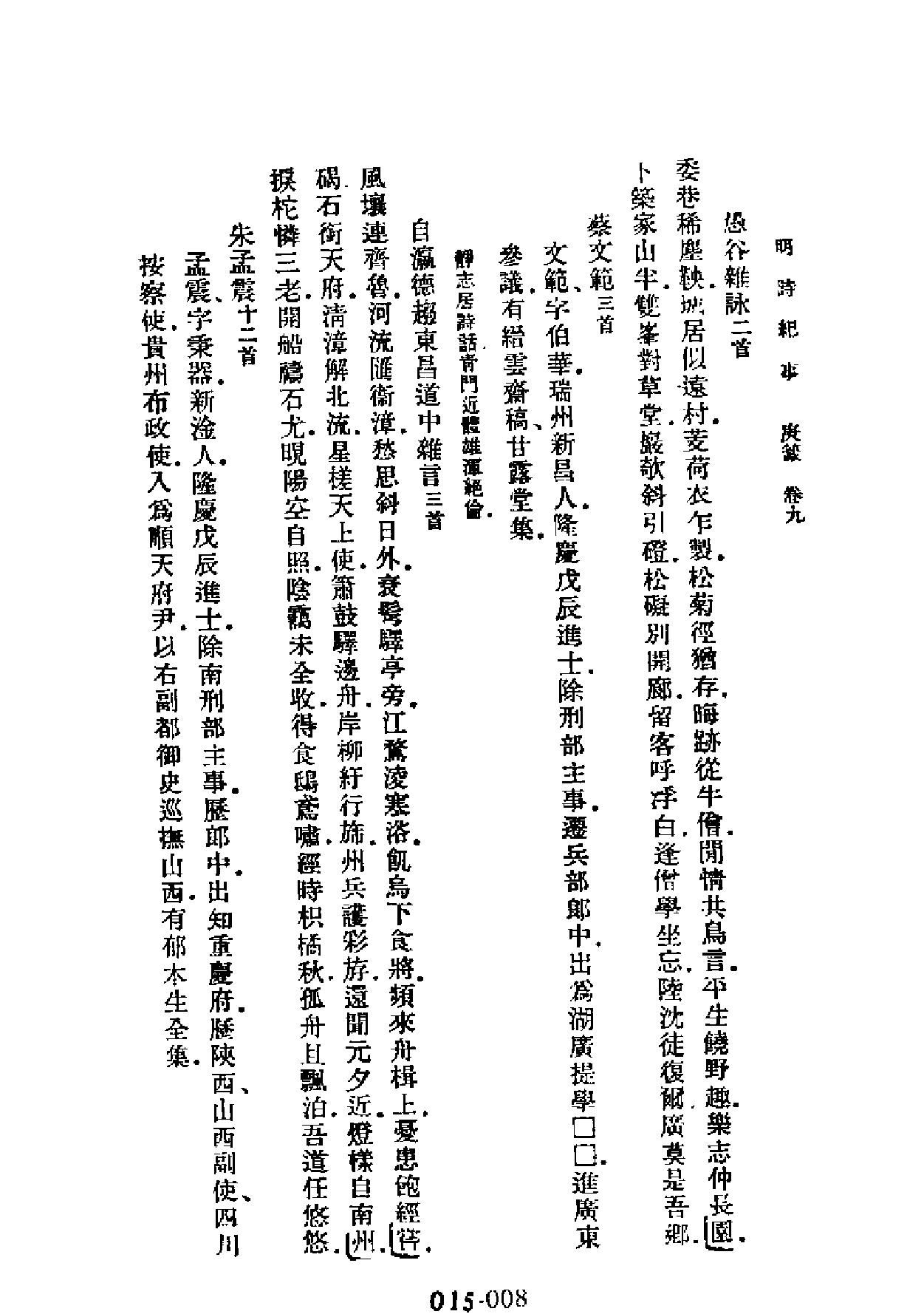 明代传记丛刊#学林类11015#明诗纪事四#.pdf_第8页