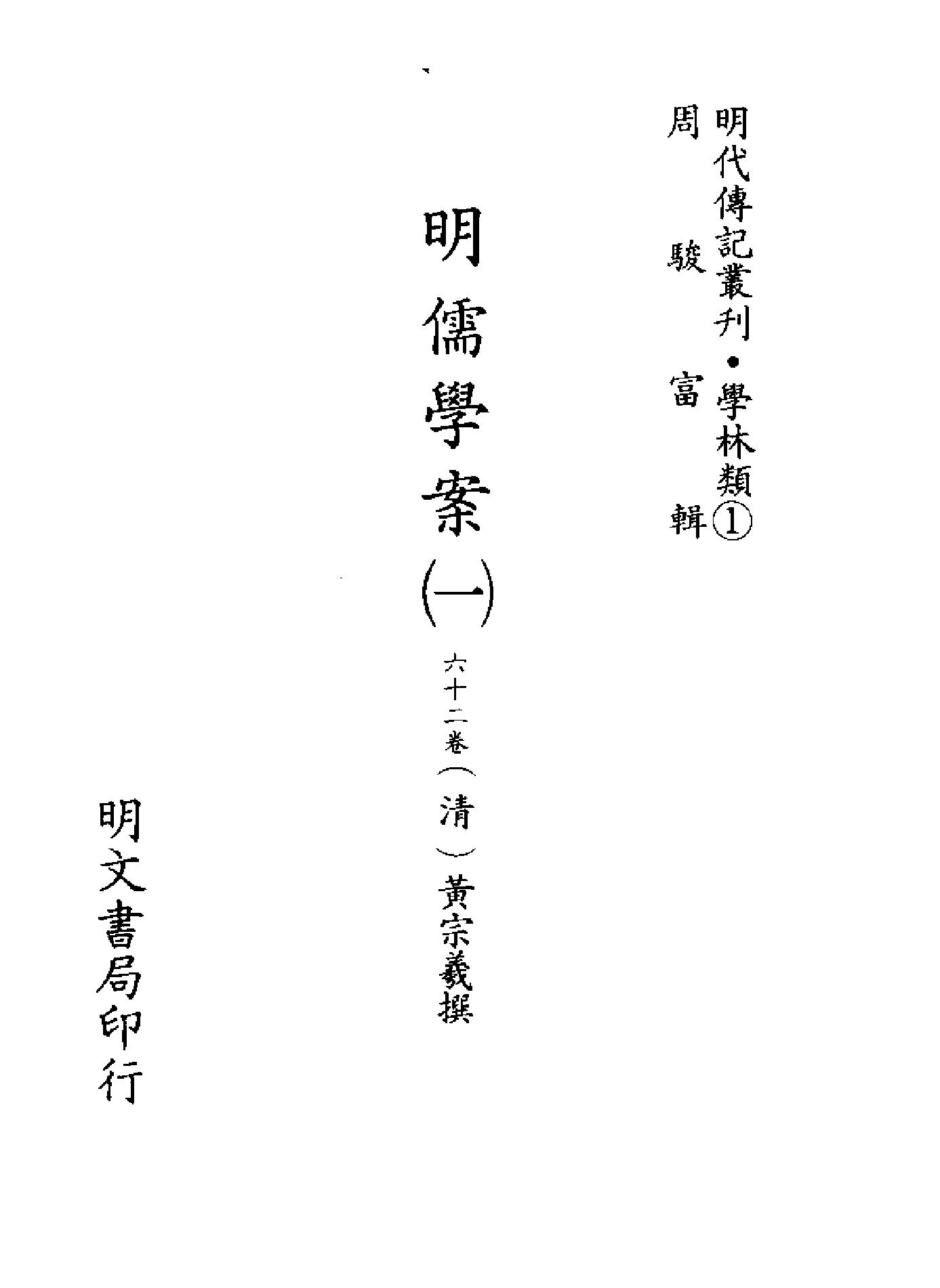 明代传记丛刊001#学林类01#明儒学桉01.pdf_第1页