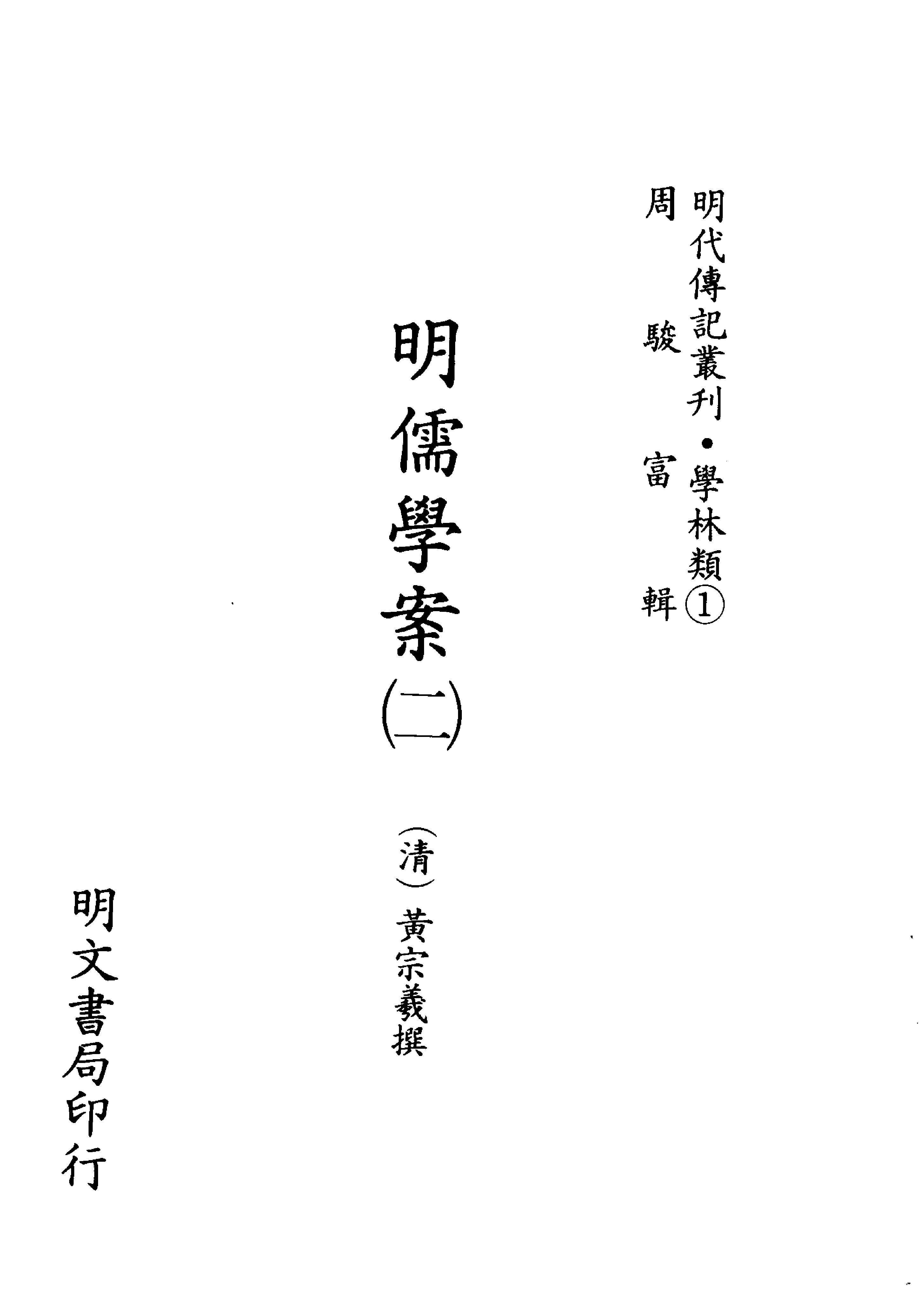 明代传记丛刊002#学林类01#明儒学桉02.pdf_第2页