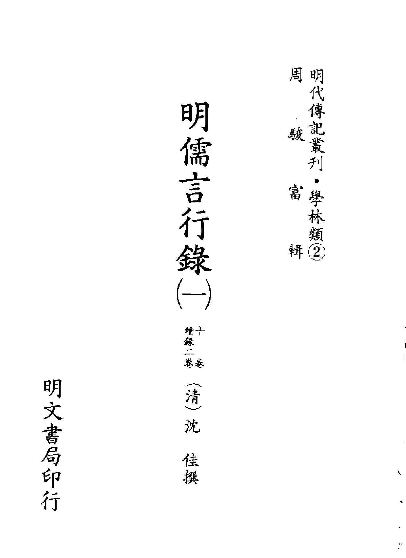 明代传记丛刊003#学林类02#明儒言行录01.pdf_第2页