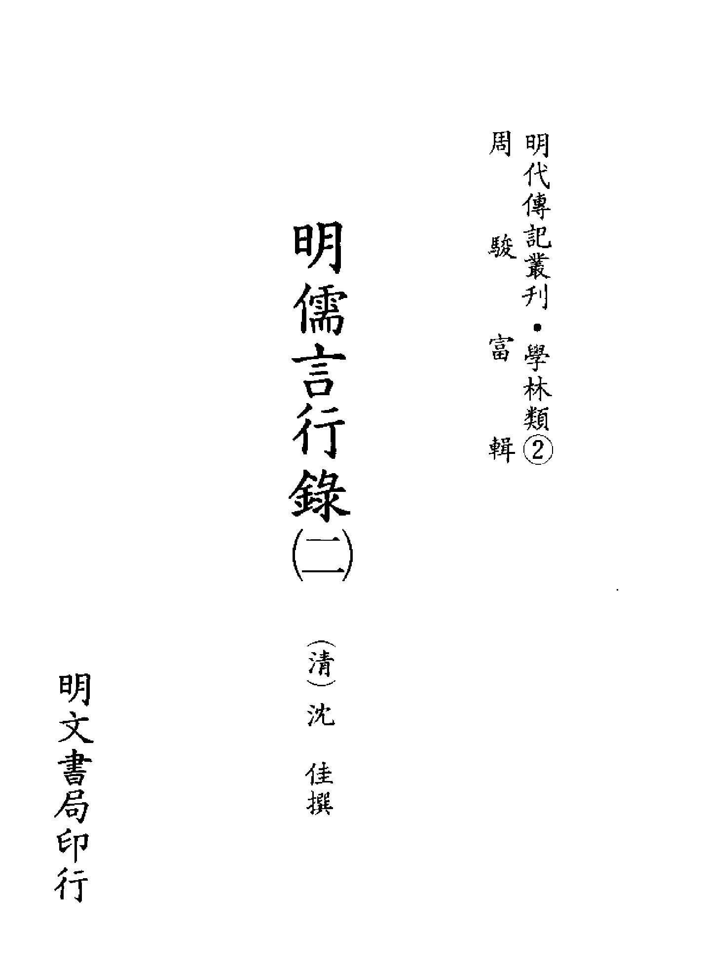 明代传记丛刊004#学林类02#明儒言行录02.pdf_第2页