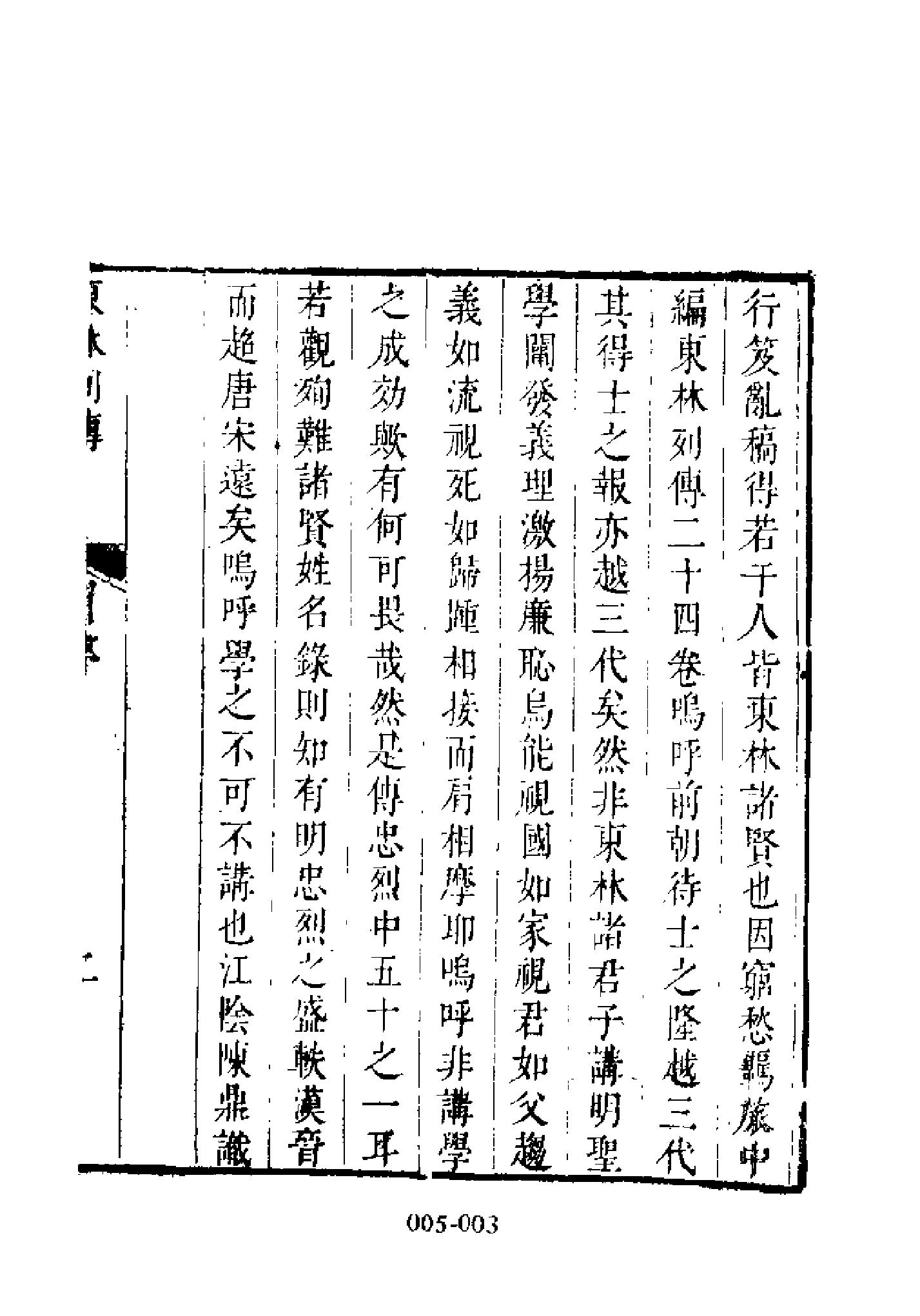 明代传记丛刊005#学林类03#东林列传01.pdf_第5页