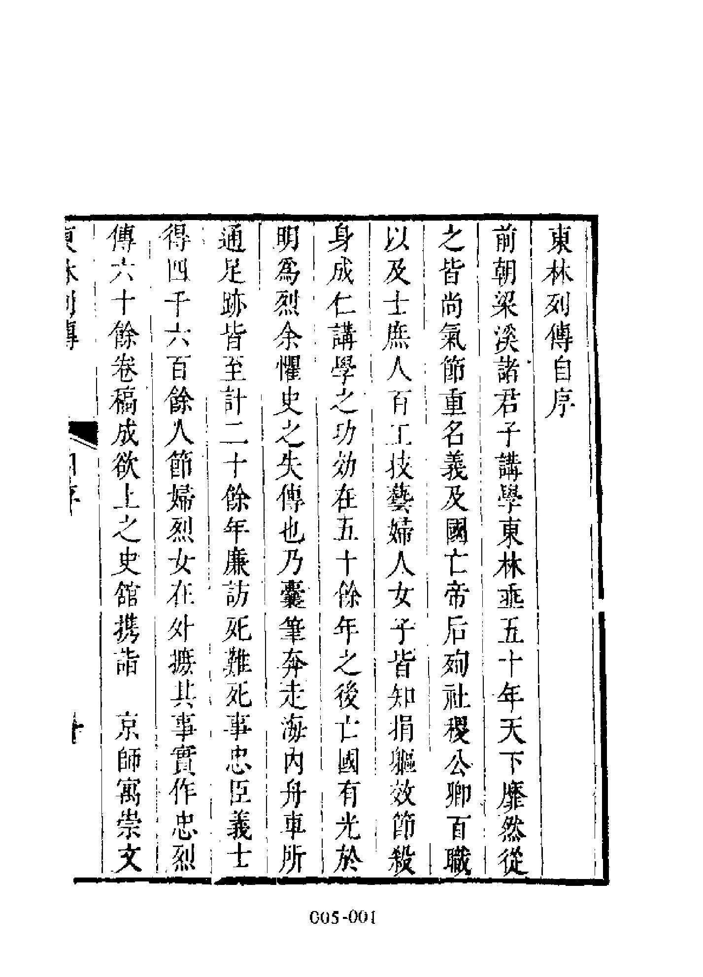 明代传记丛刊005#学林类03#东林列传01.pdf_第3页