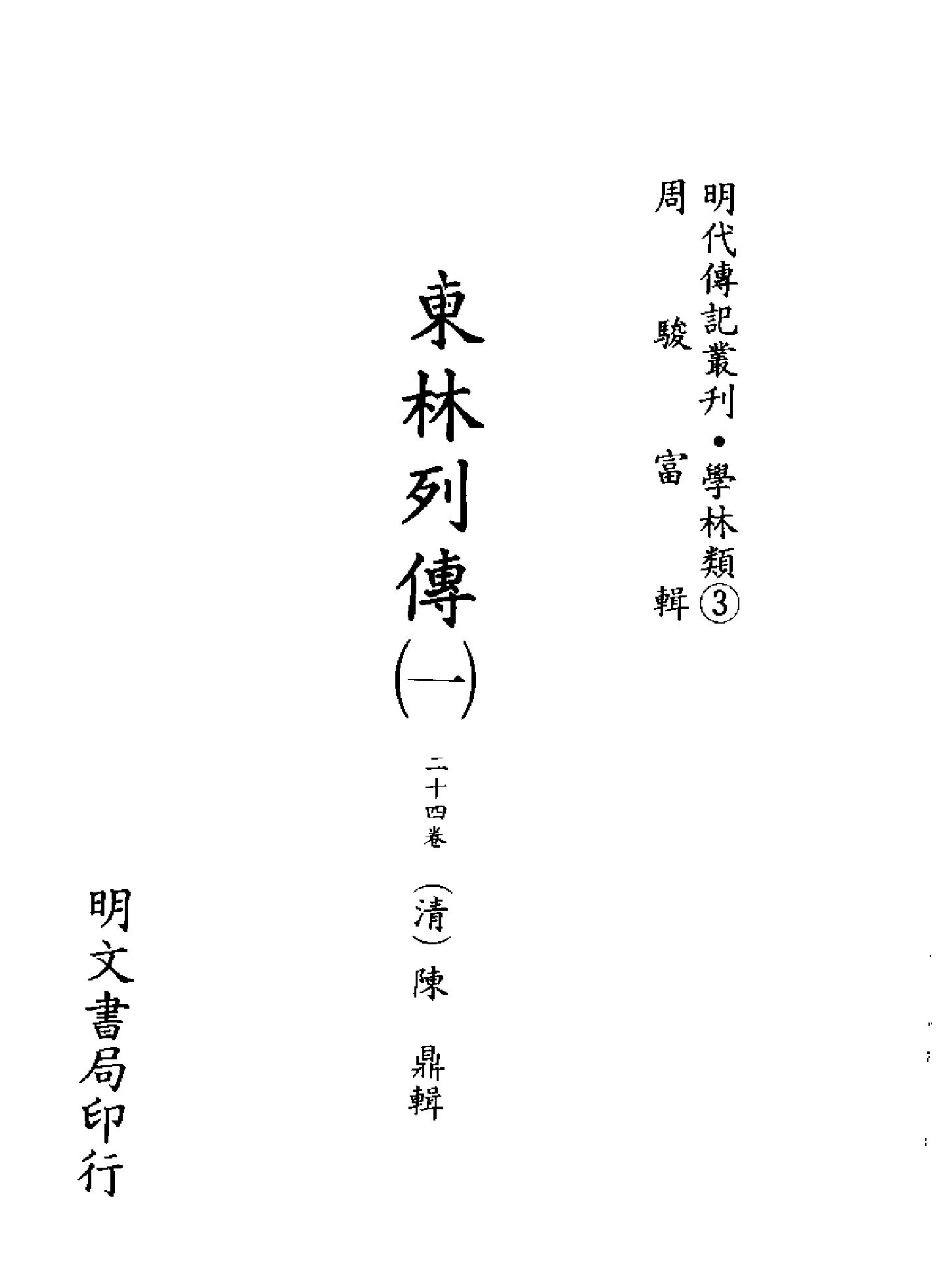 明代传记丛刊005#学林类03#东林列传01.pdf_第2页