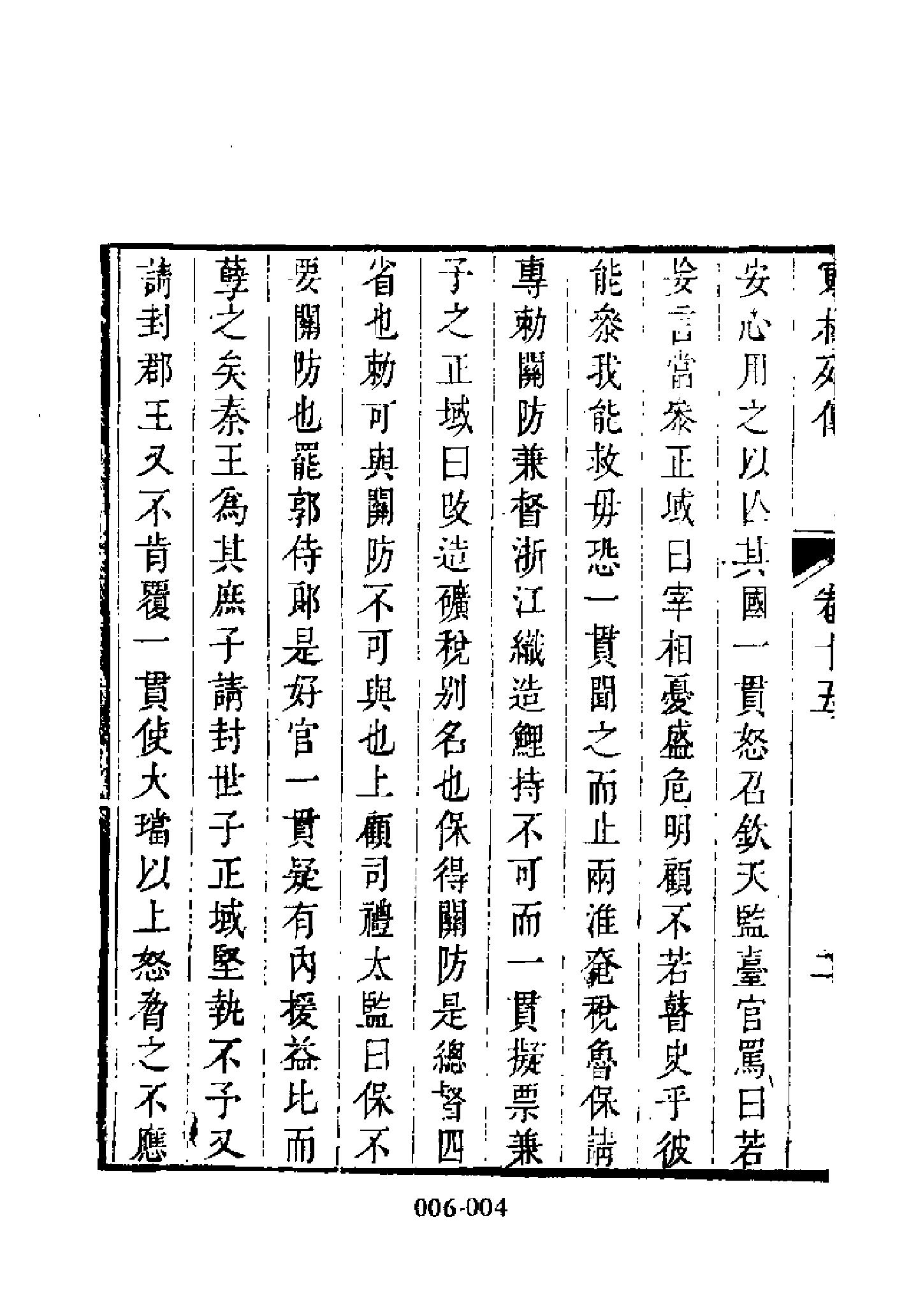 明代传记丛刊006#学林类03#东林列传02.pdf_第6页