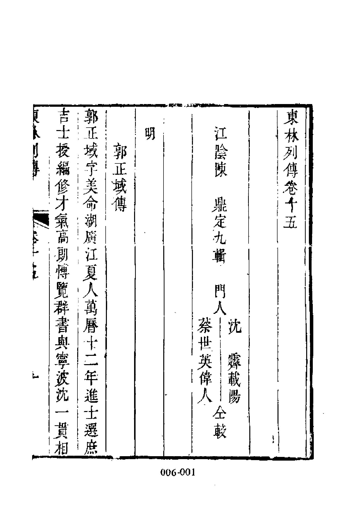 明代传记丛刊006#学林类03#东林列传02.pdf_第3页