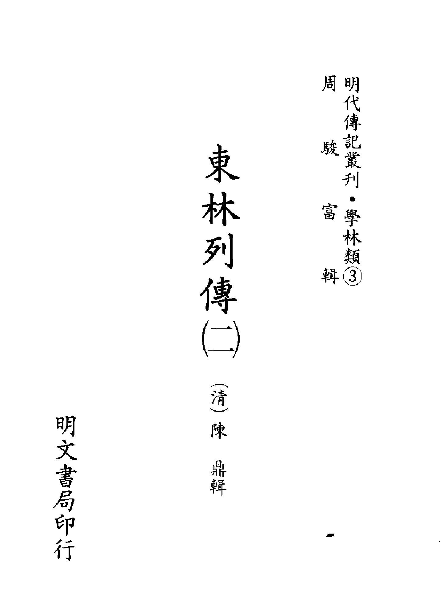 明代传记丛刊006#学林类03#东林列传02.pdf_第2页