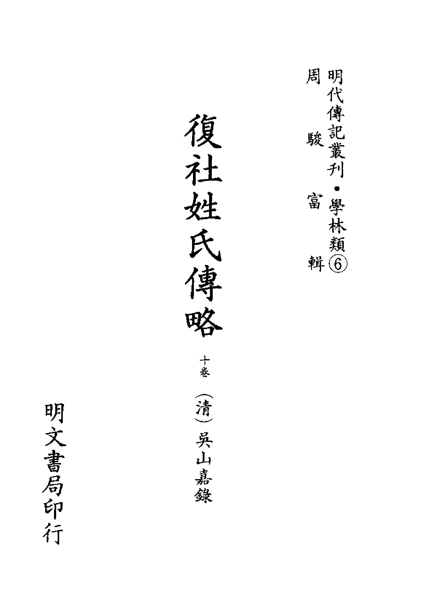 明代传记丛刊007#学林类06#复社姓氏传略.pdf_第2页