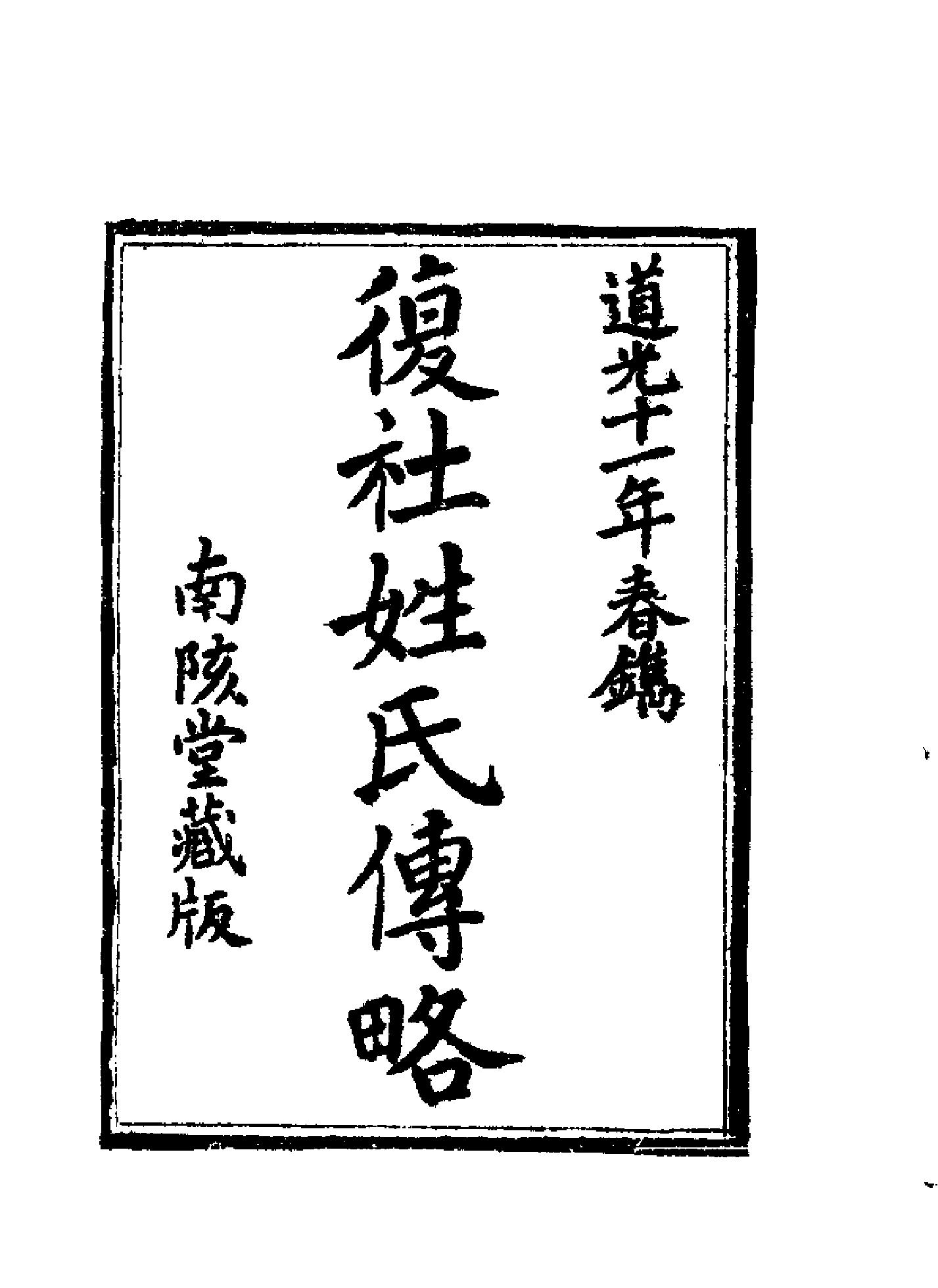 明代传记丛刊007#学林类06#复社姓氏传略.pdf_第3页