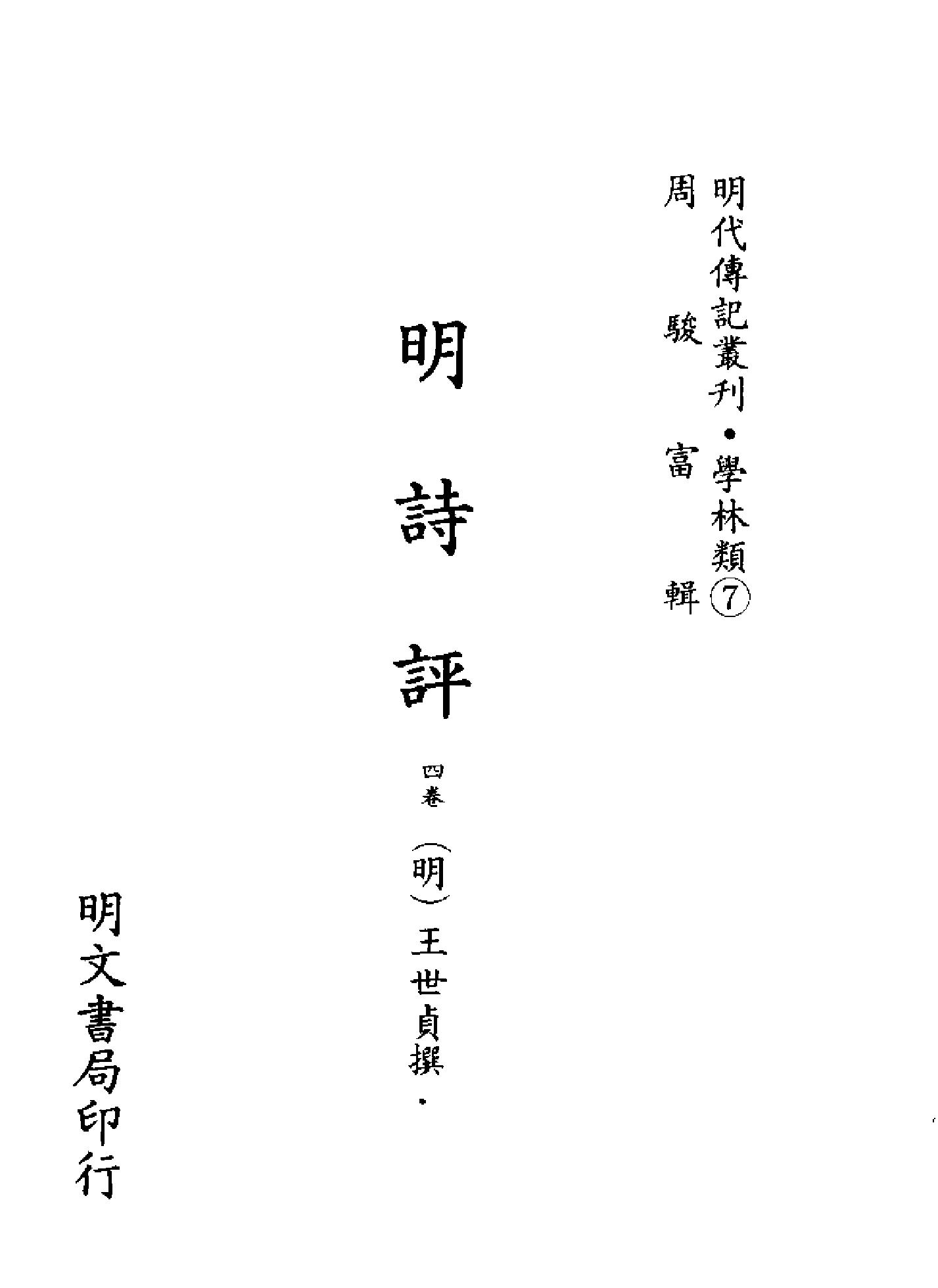 明代传记丛刊008#学林类07#明诗评#静志居诗话01.pdf_第2页