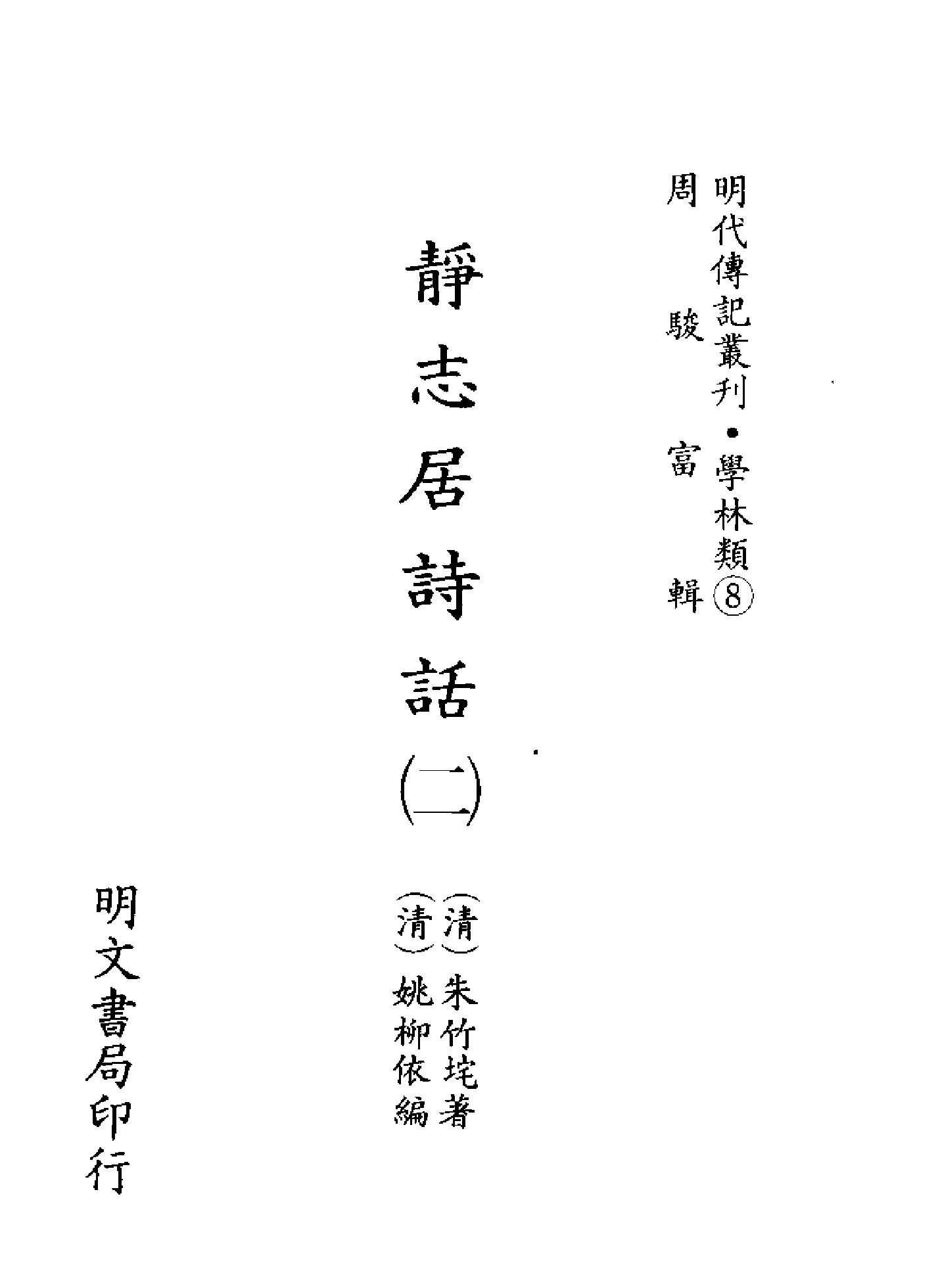 明代传记丛刊009#学林类08#静志居诗话02.pdf_第2页