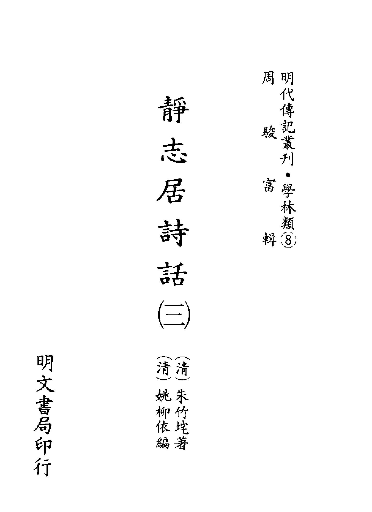 明代传记丛刊010#学林类08#静志居诗话03.pdf_第2页