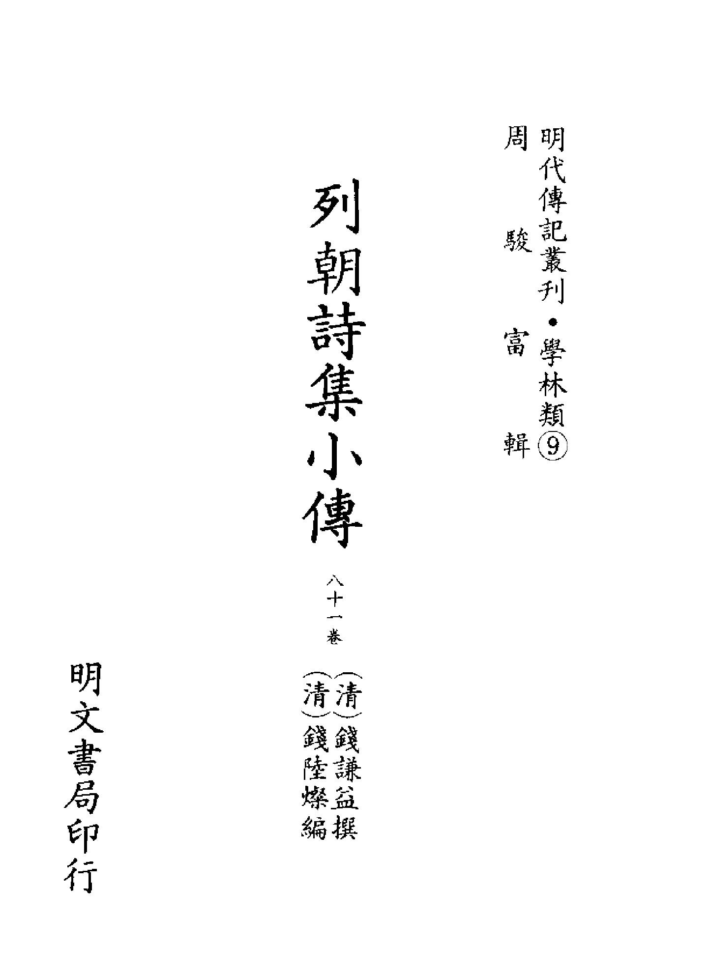 明代传记丛刊011#学林类09#列朝诗集小传.pdf_第2页