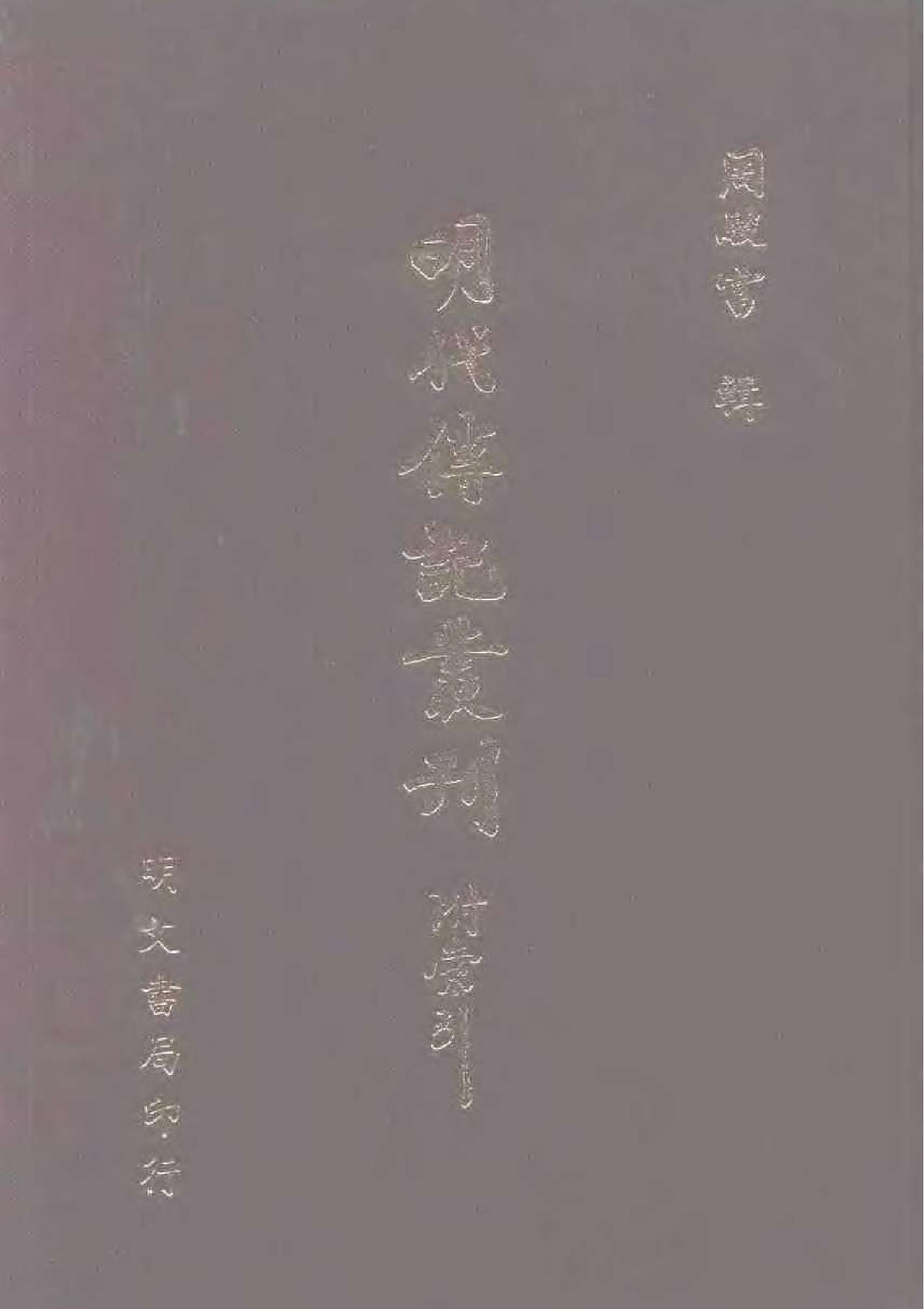 明代传记丛刊012#学林类10#启祯两朝遗诗小传#明.pdf_第1页