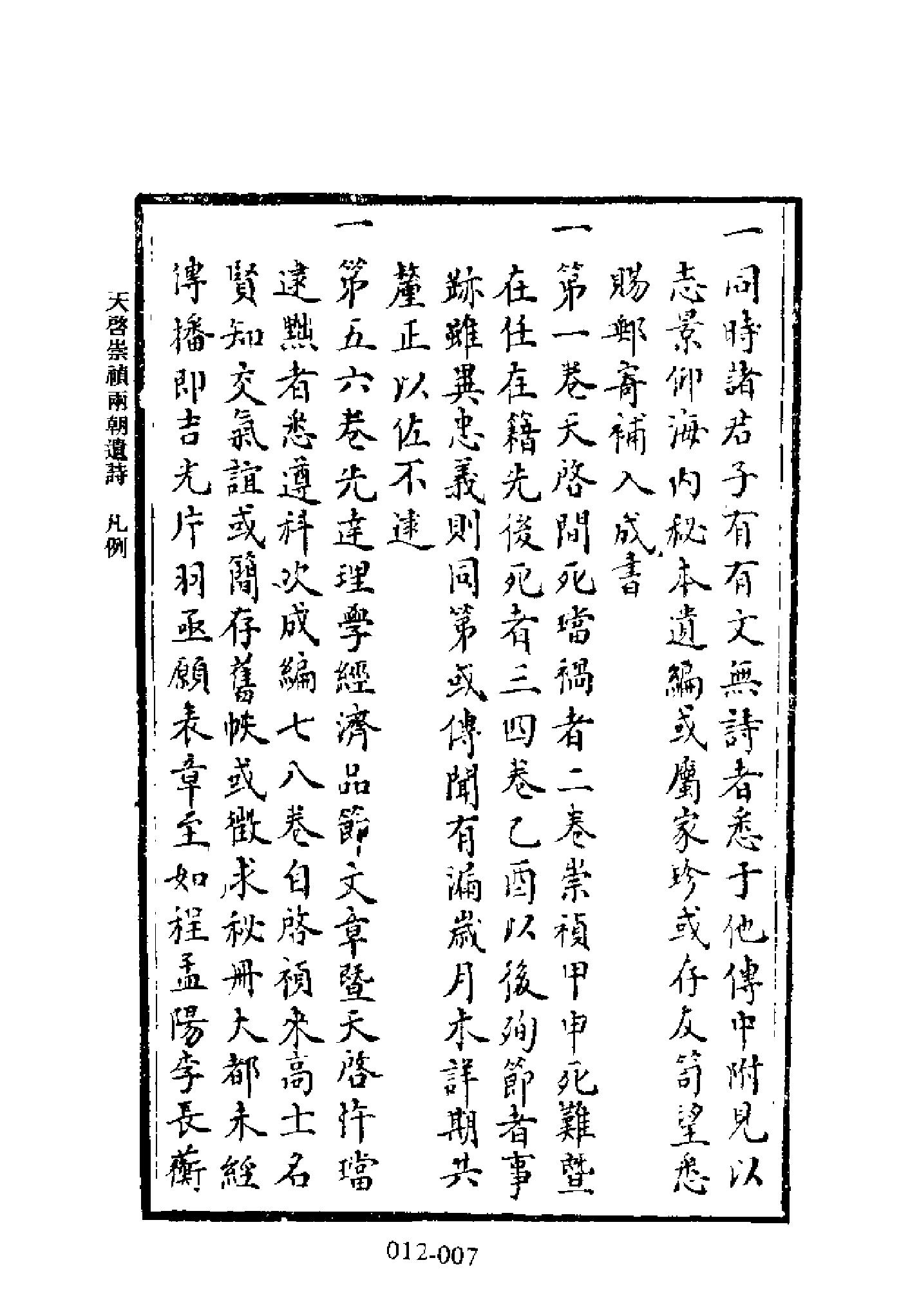 明代传记丛刊012#学林类10#启祯两朝遗诗小传#明.pdf_第9页