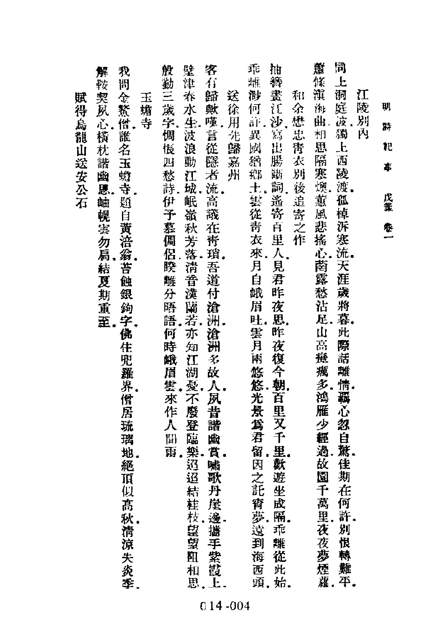 明代传记丛刊014#学林类11#明诗纪事03.pdf_第6页