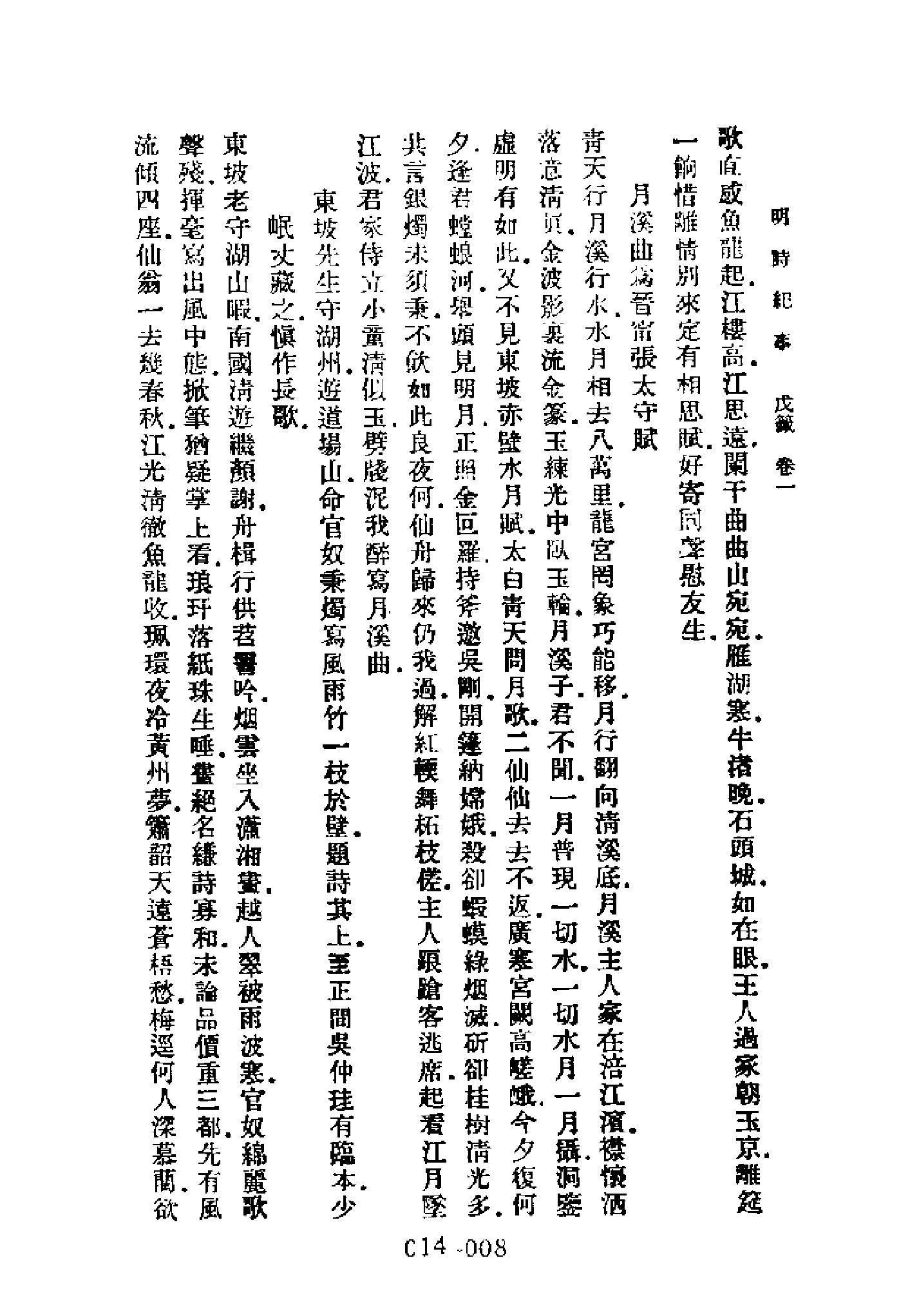 明代传记丛刊014#学林类11#明诗纪事03.pdf_第10页