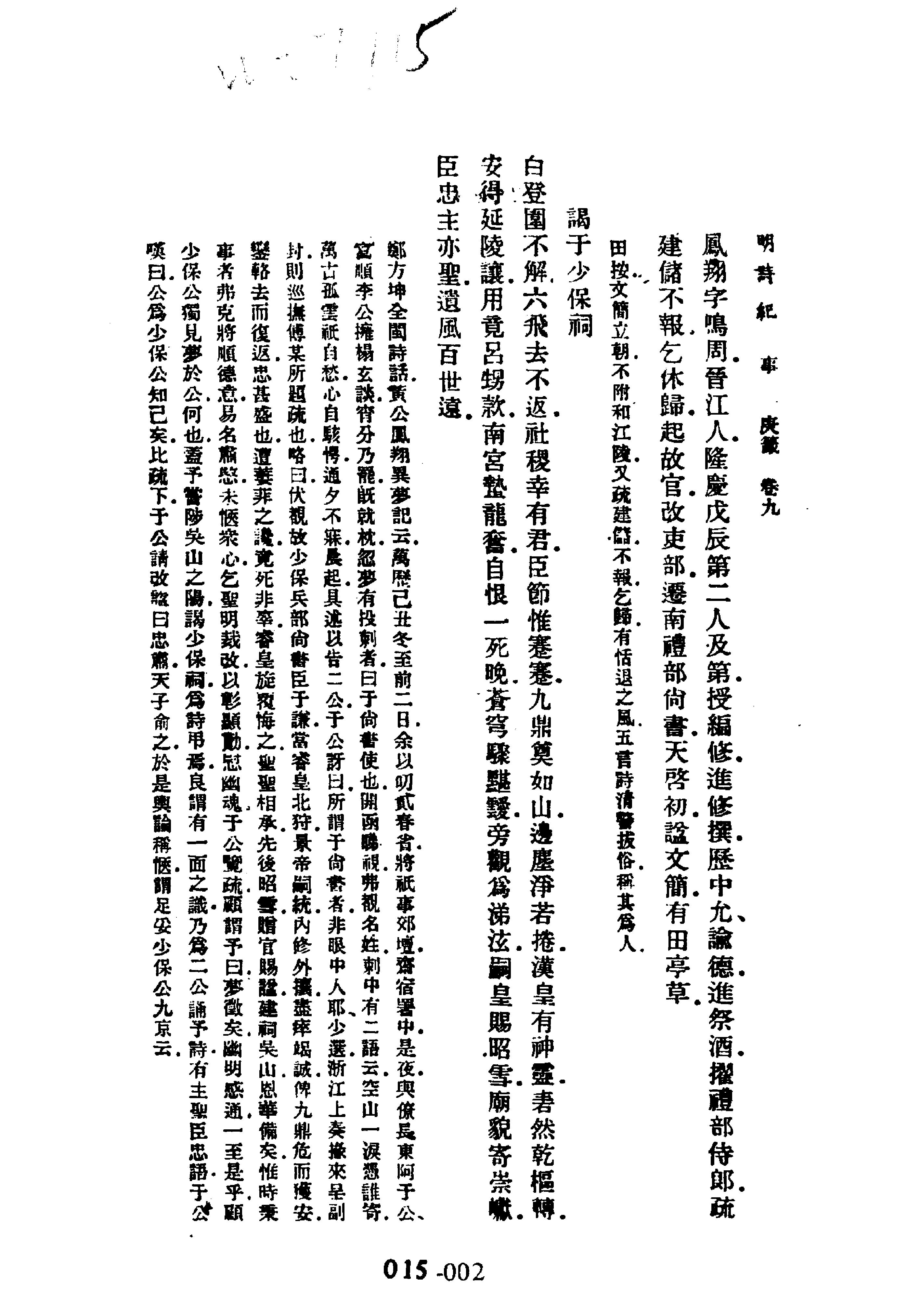 明代传记丛刊015#学林类11#明诗纪事04.pdf_第4页