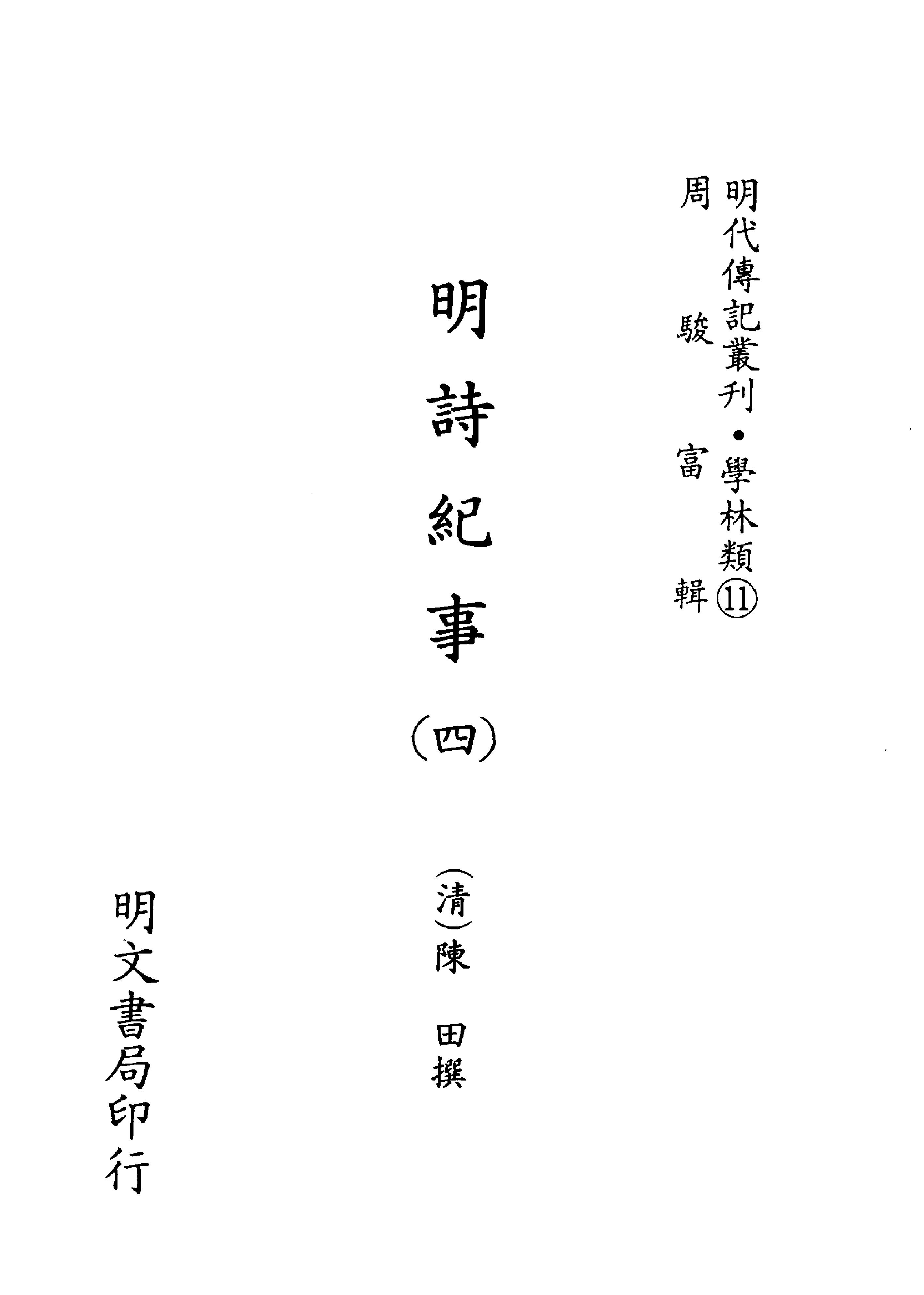 明代传记丛刊015#学林类11#明诗纪事04.pdf_第2页