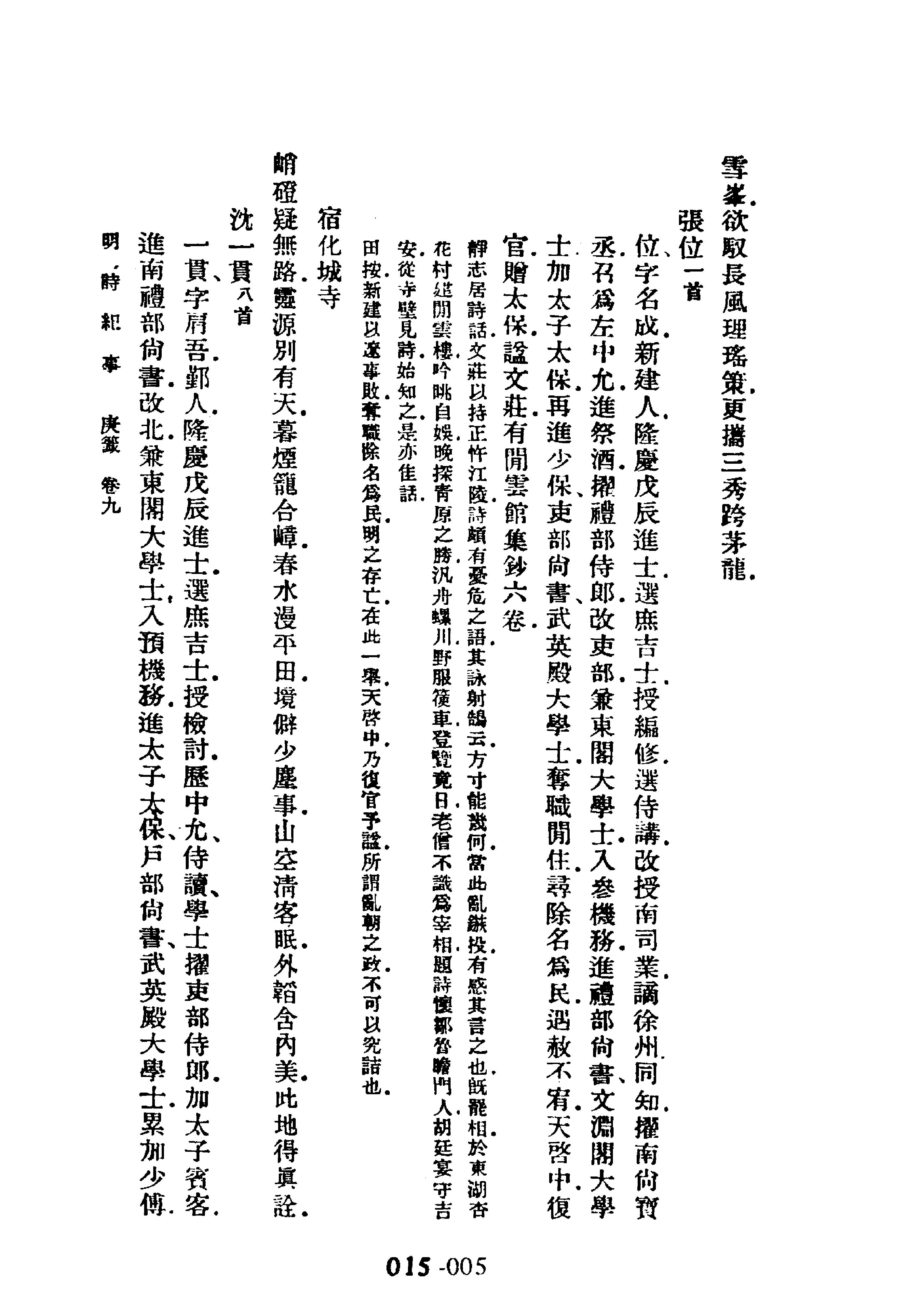 明代传记丛刊015#学林类11#明诗纪事04.pdf_第7页