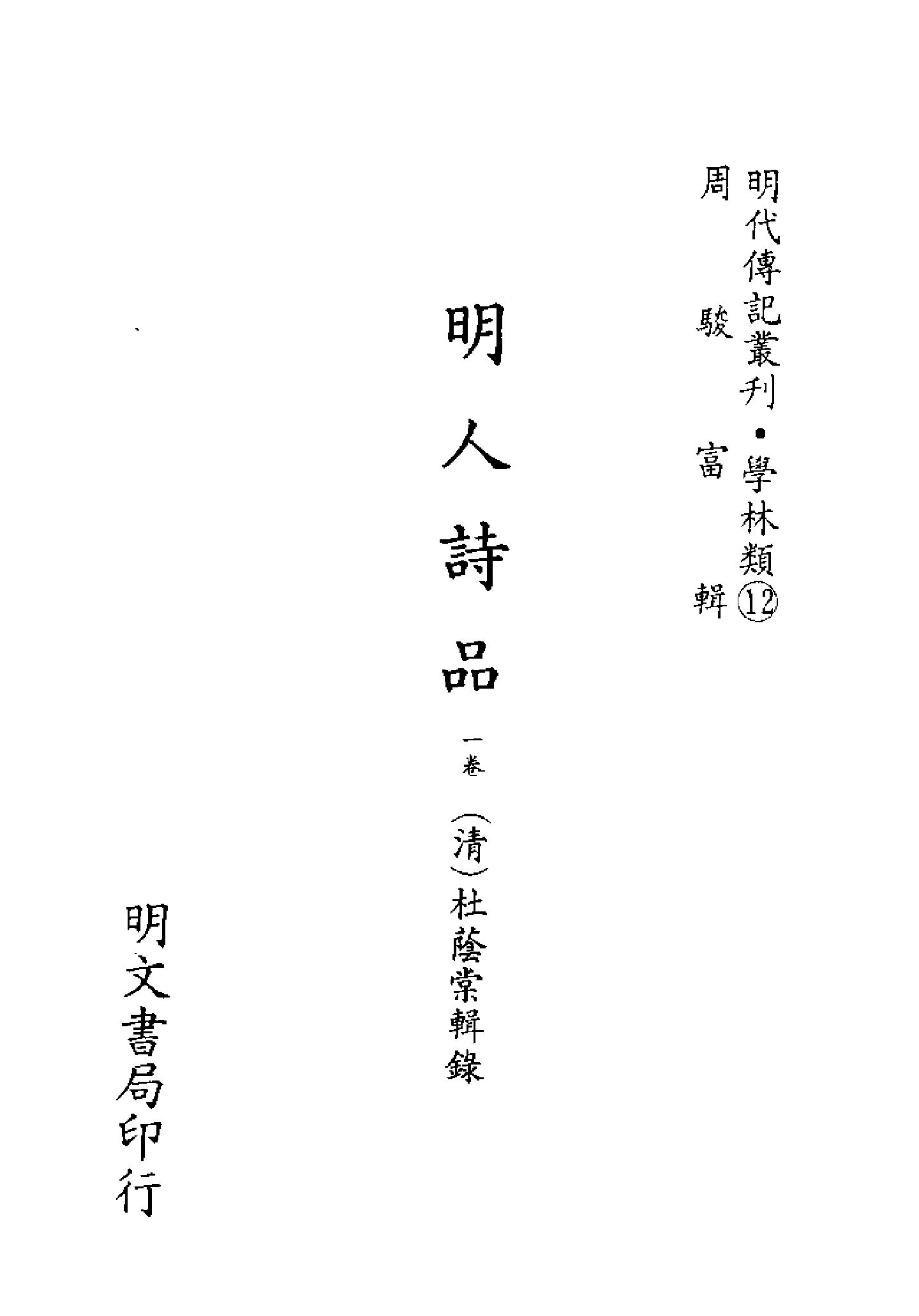 明代传记丛刊016#学林类12#明人诗品.pdf_第2页