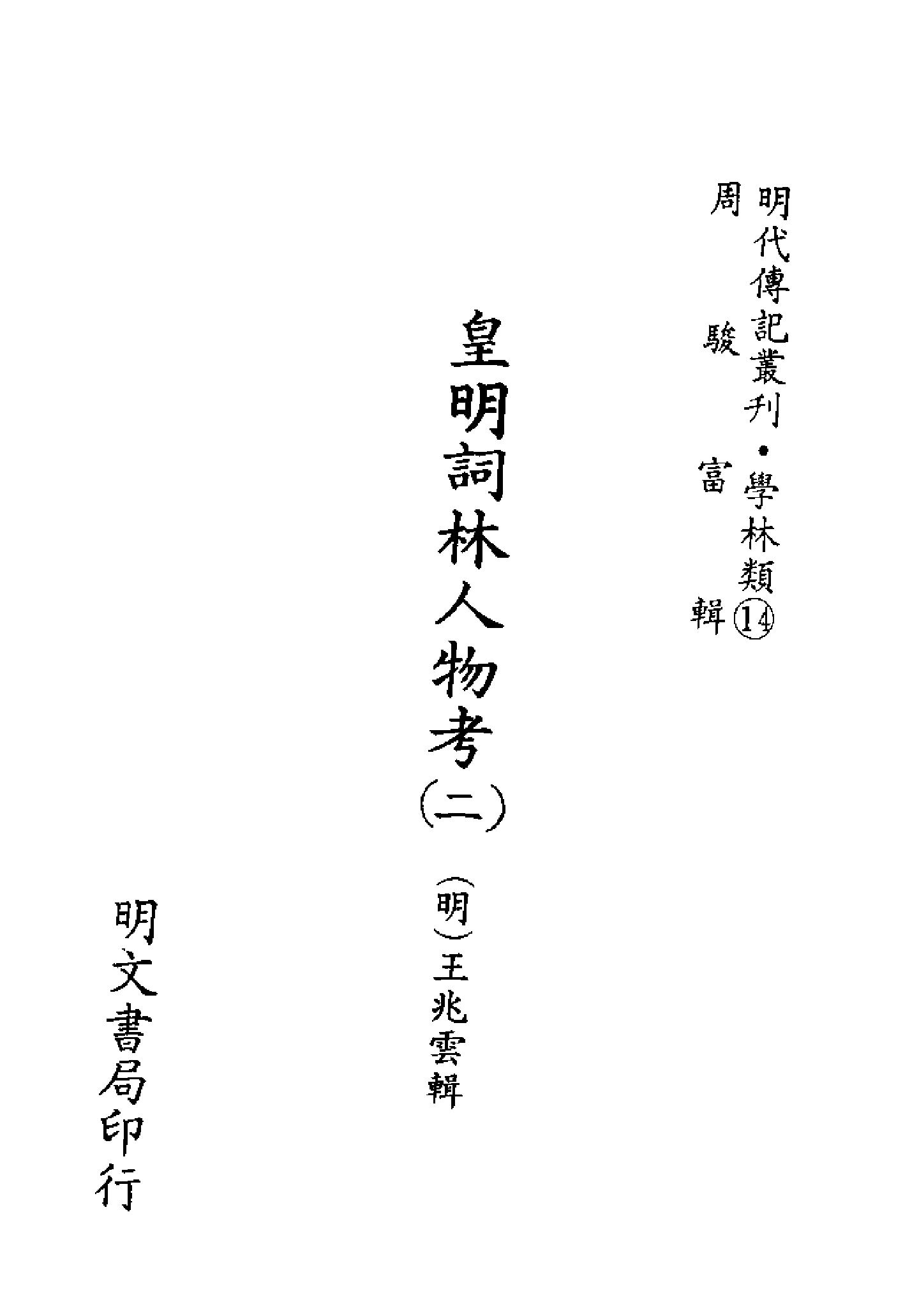 明代传记丛刊017#学林类14#皇明词林人物.pdf_第2页