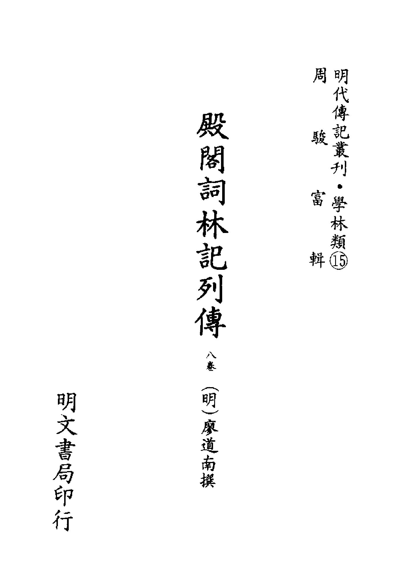 明代传记丛刊018#学林类15#殿阁词林记列传.pdf_第2页