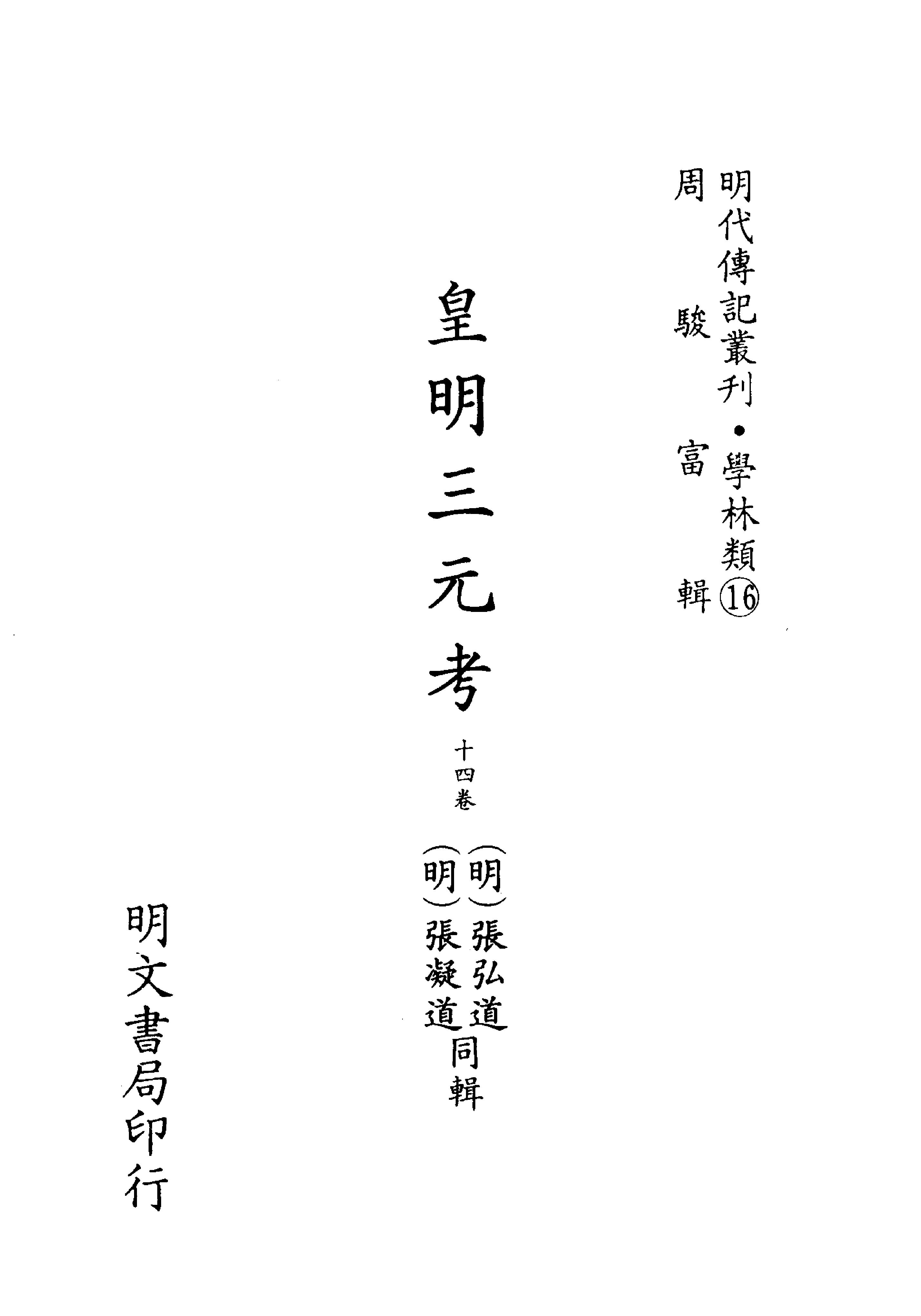 明代传记丛刊019#学林类16#皇明三元考.pdf_第2页