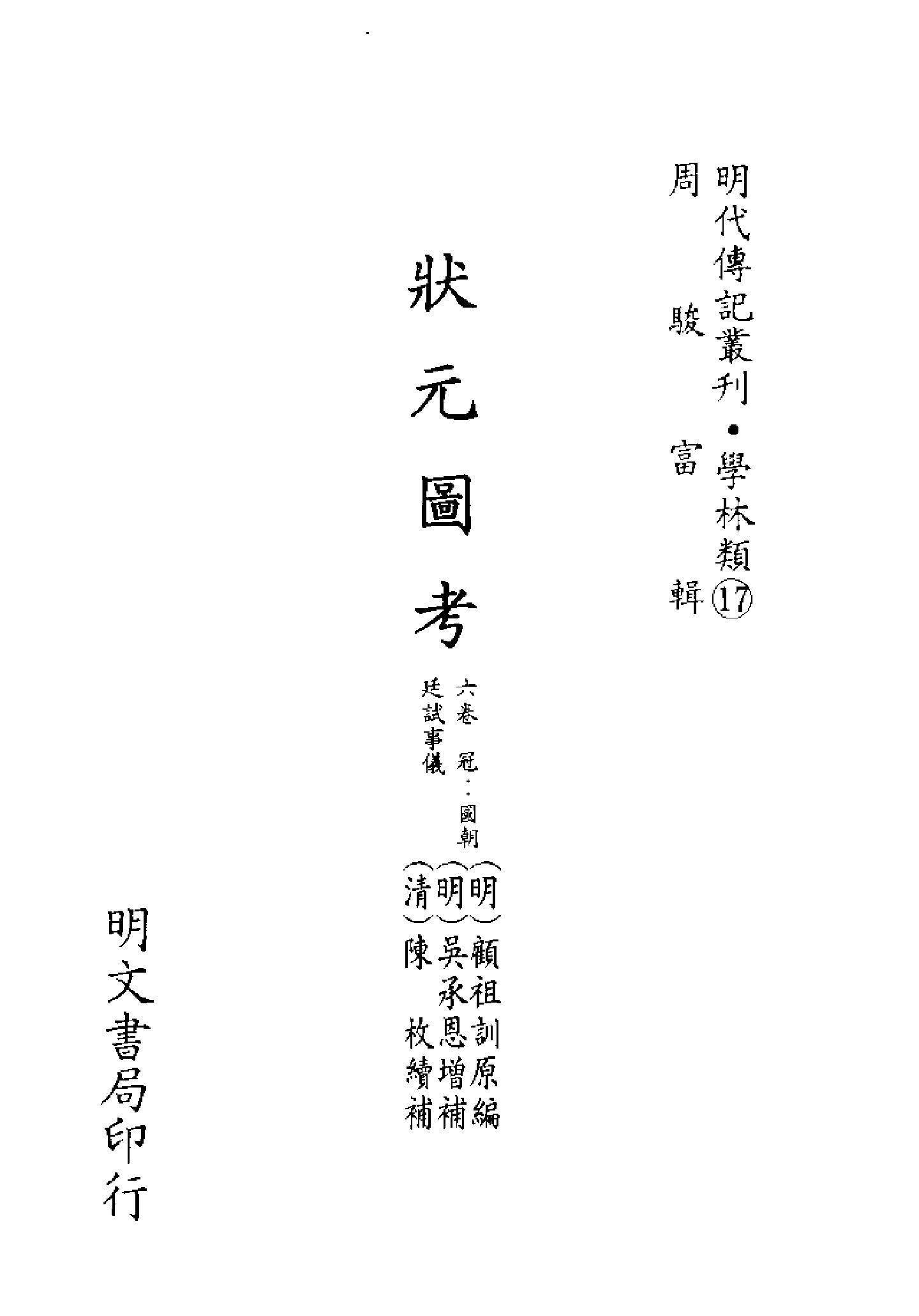 明代传记丛刊020#学林类17#状元图考.pdf_第2页