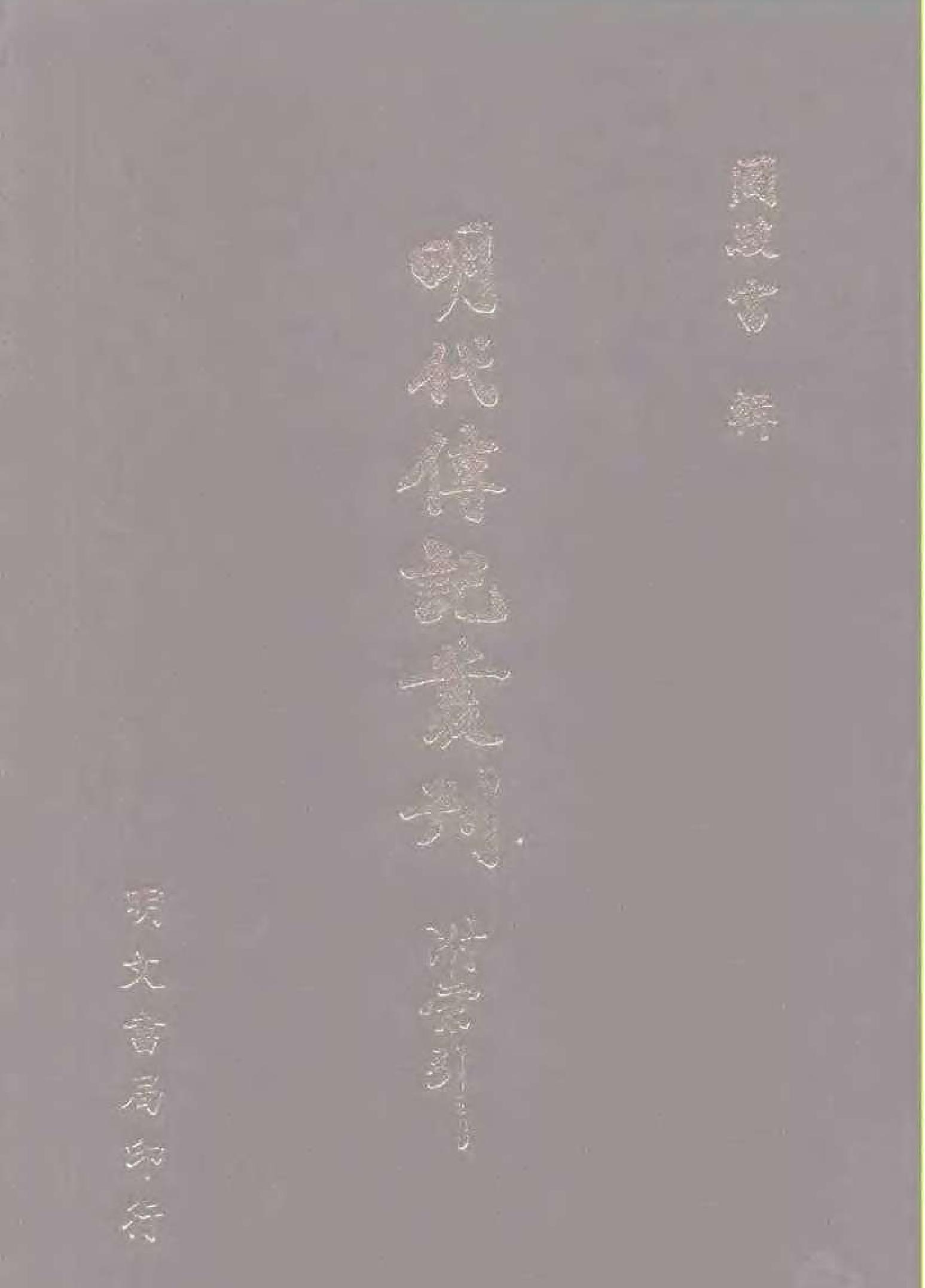 明代传记丛刊021#学林类19#南雍志列传等.pdf_第1页