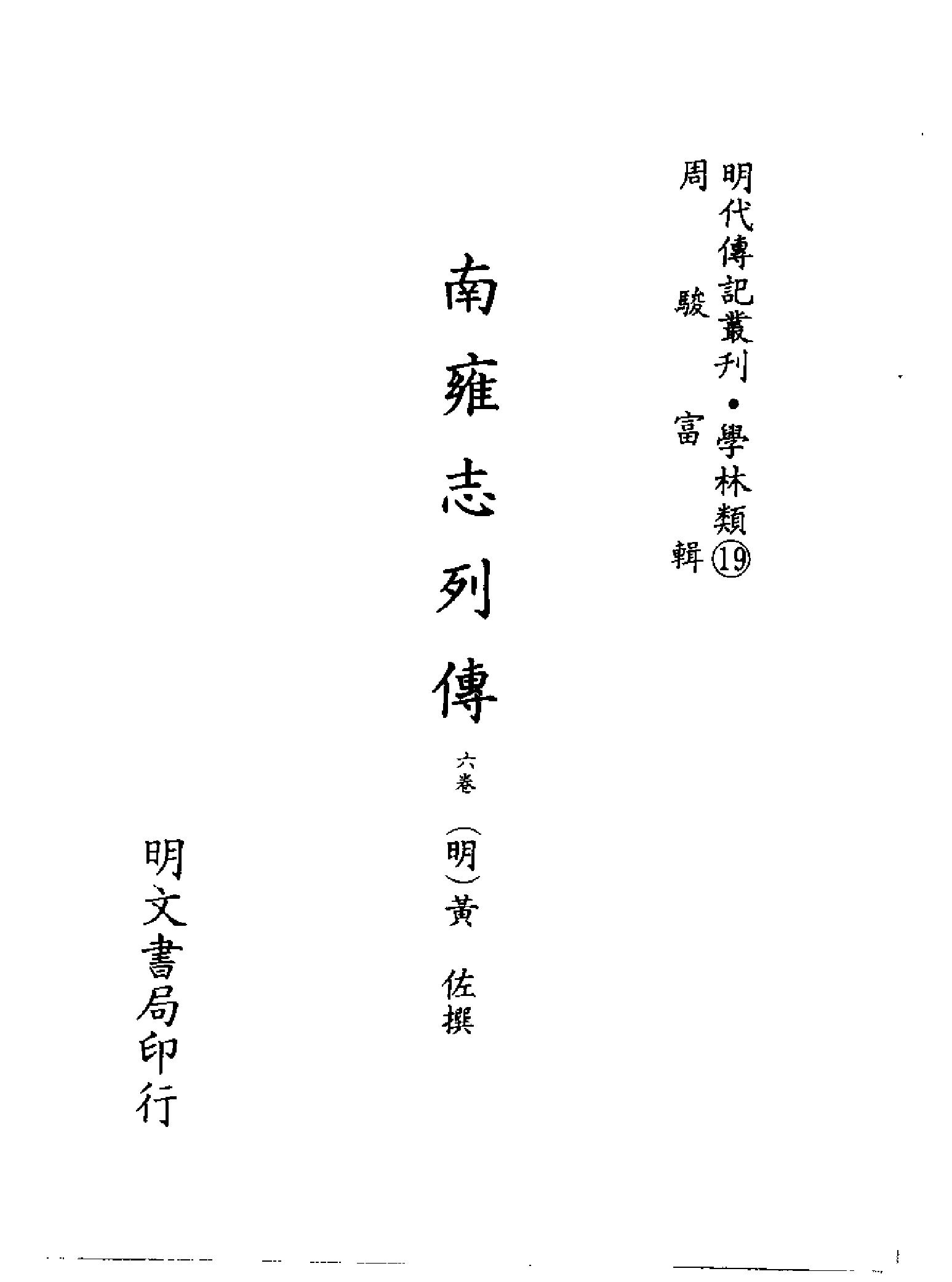 明代传记丛刊021#学林类19#南雍志列传等.pdf_第2页