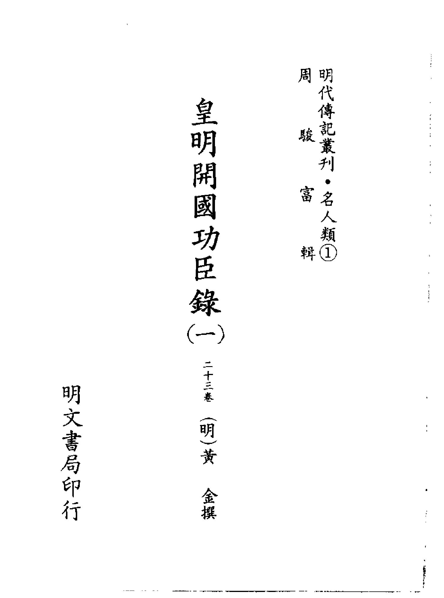 明代传记丛刊023#名人类01#皇明开国功臣录01.pdf_第2页