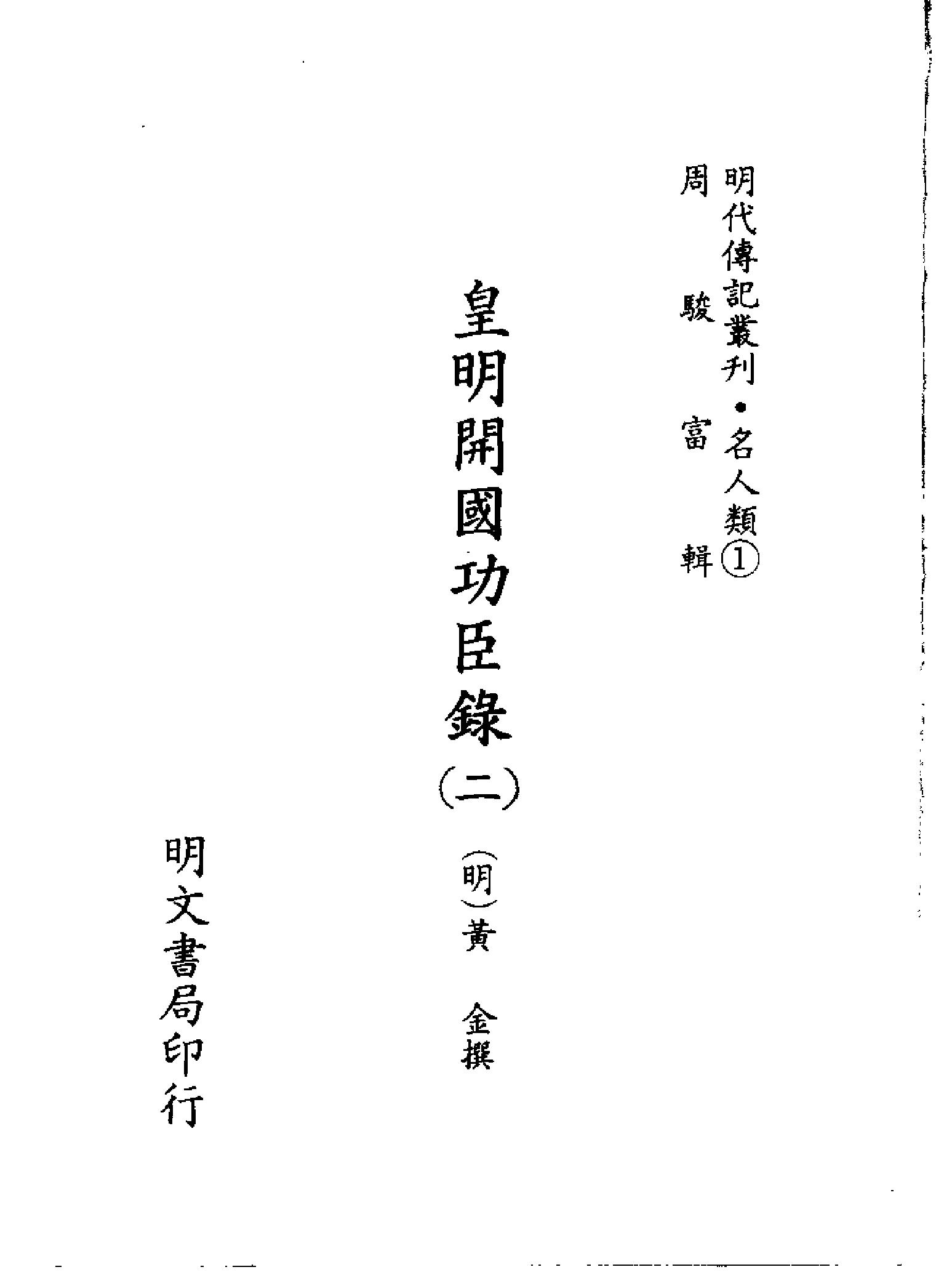 明代传记丛刊024#名人类01#皇明开国功臣录02.pdf_第2页