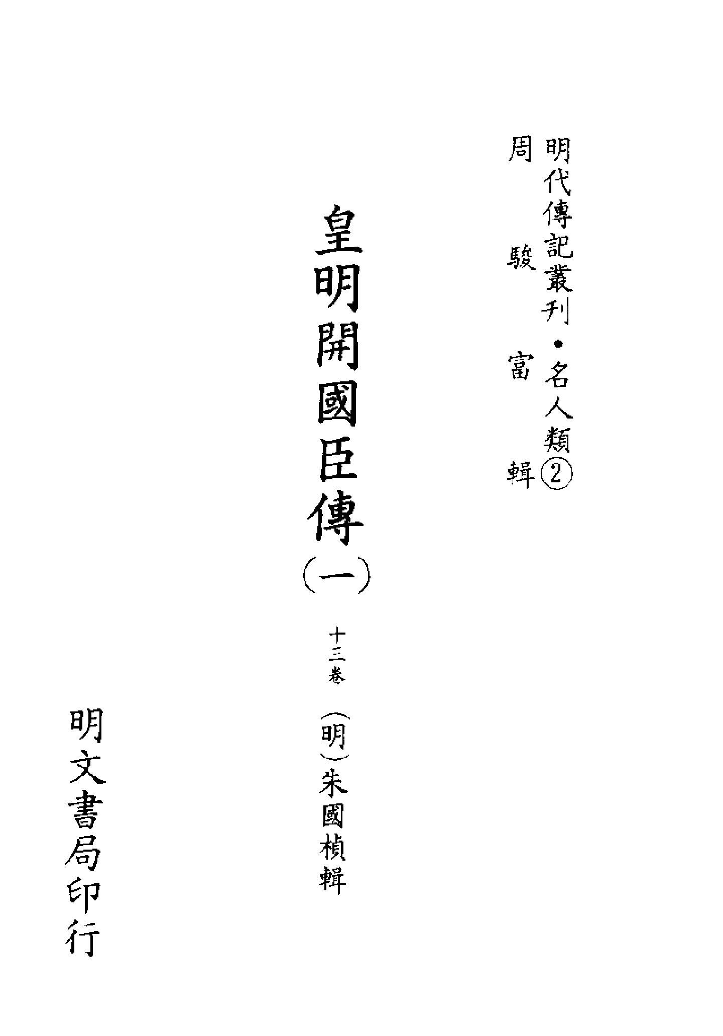 明代传记丛刊025#名人类02#皇明开国臣传01.pdf_第2页