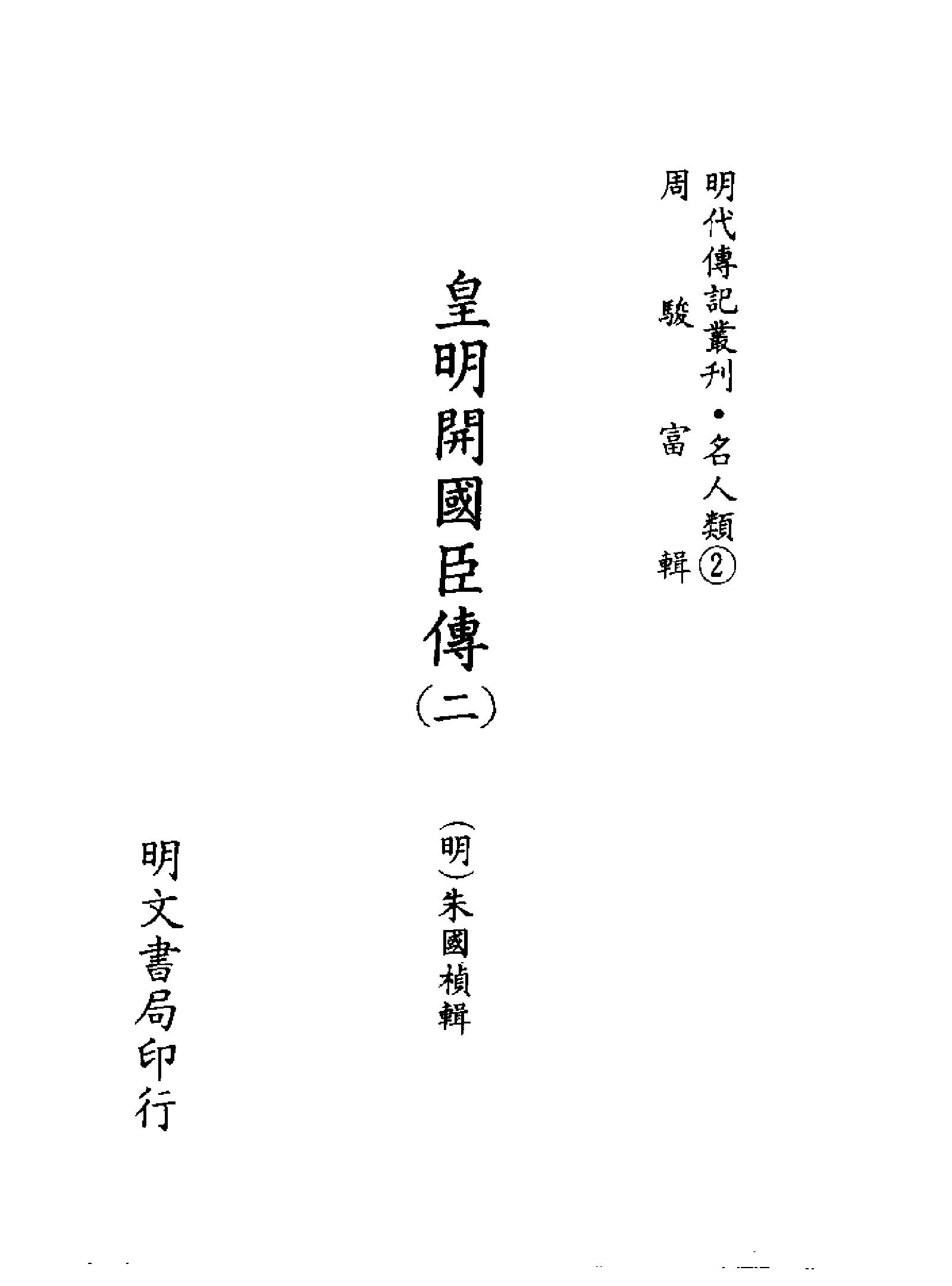 明代传记丛刊026#名人类02#皇明开国臣传02.pdf_第2页