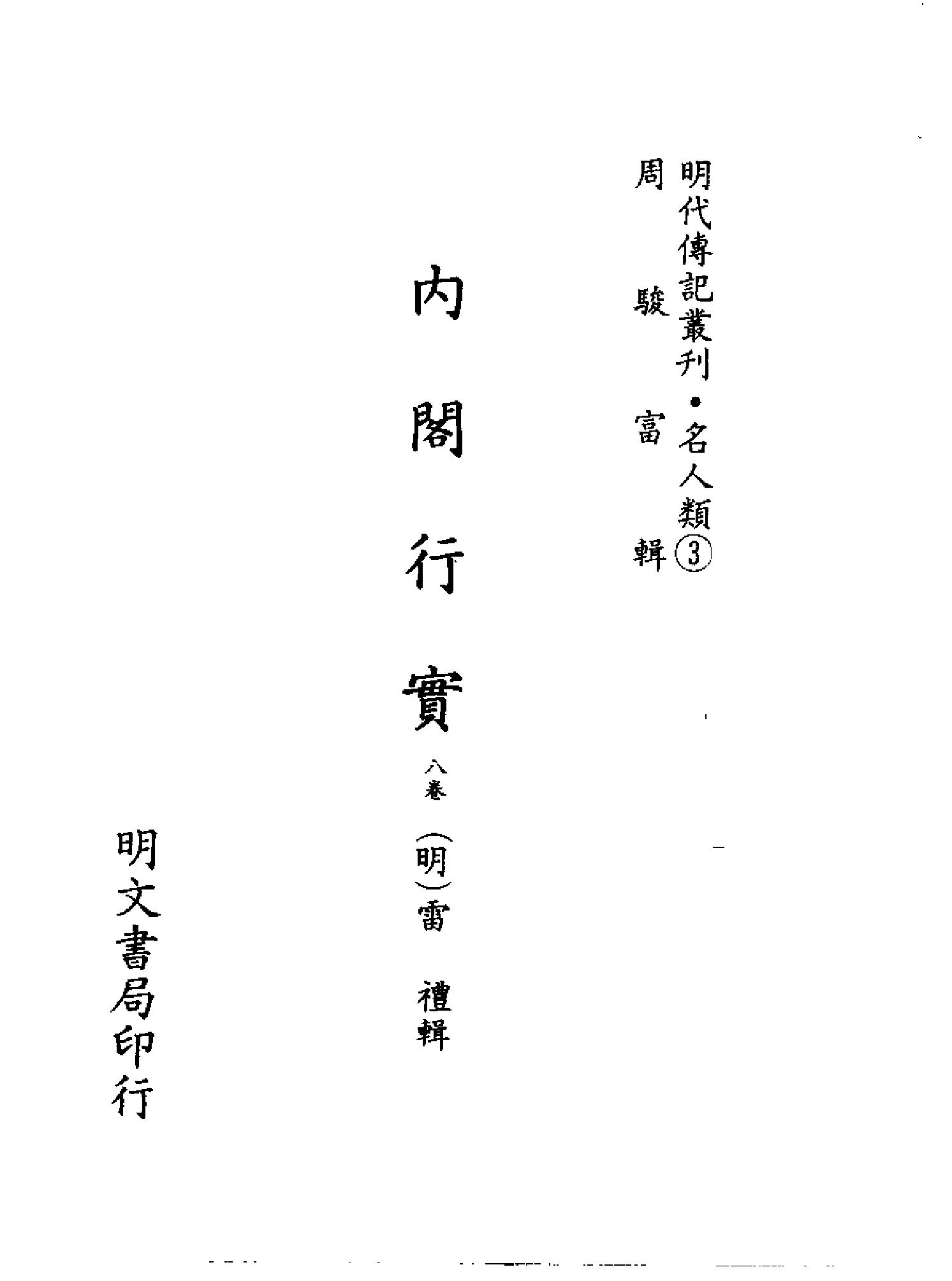 明代传记丛刊027#名人类03#内阁行实.pdf_第2页