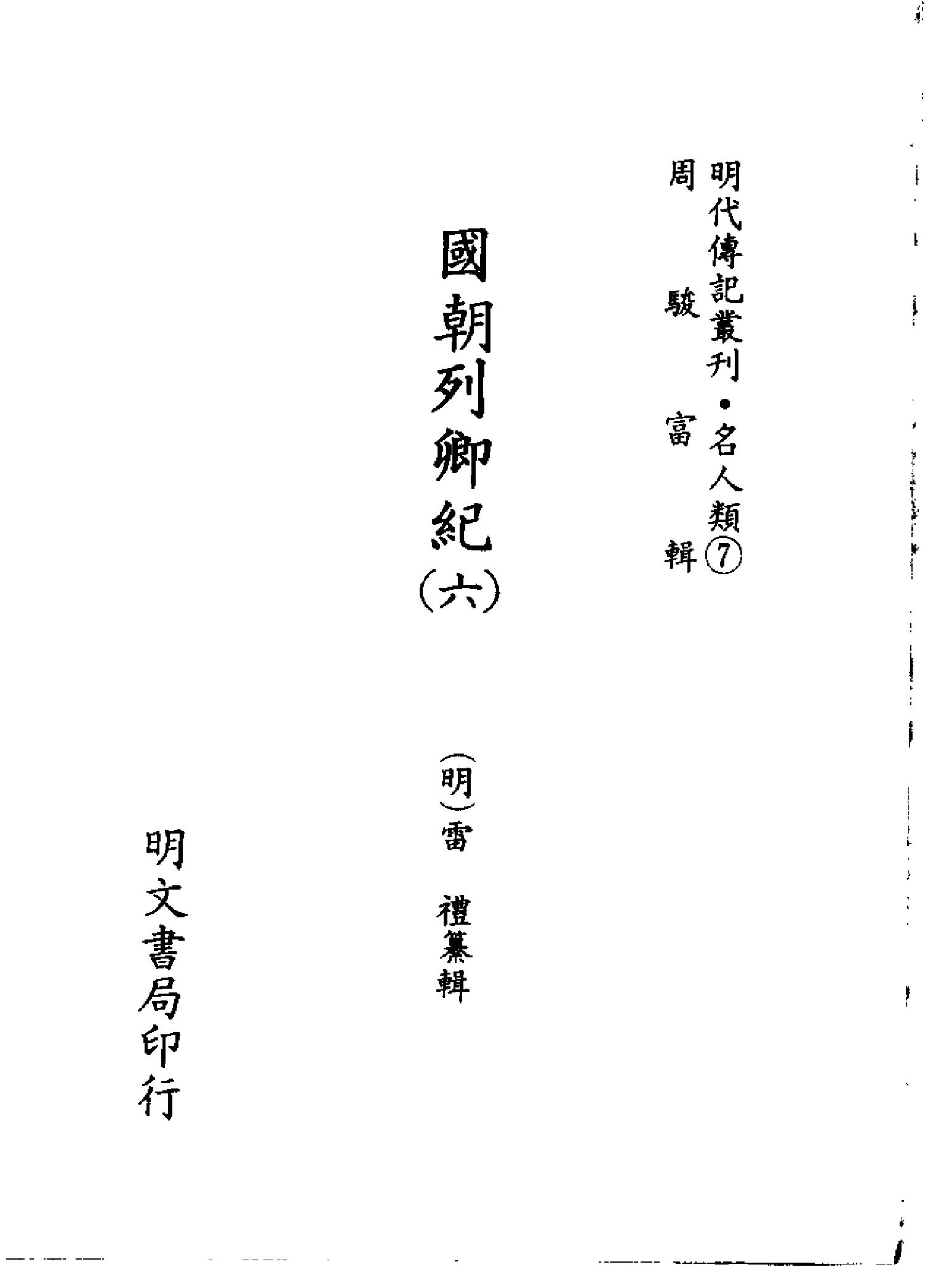 明代传记丛刊037#名人类07#国朝列卿纪06.pdf_第2页