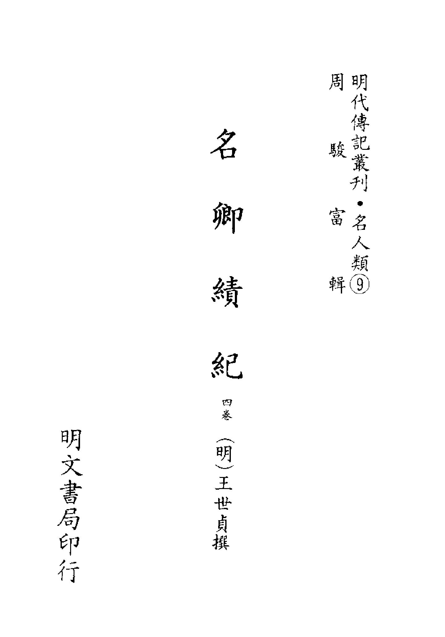 明代传记丛刊042#名人类09#名卿绩纪.pdf_第2页