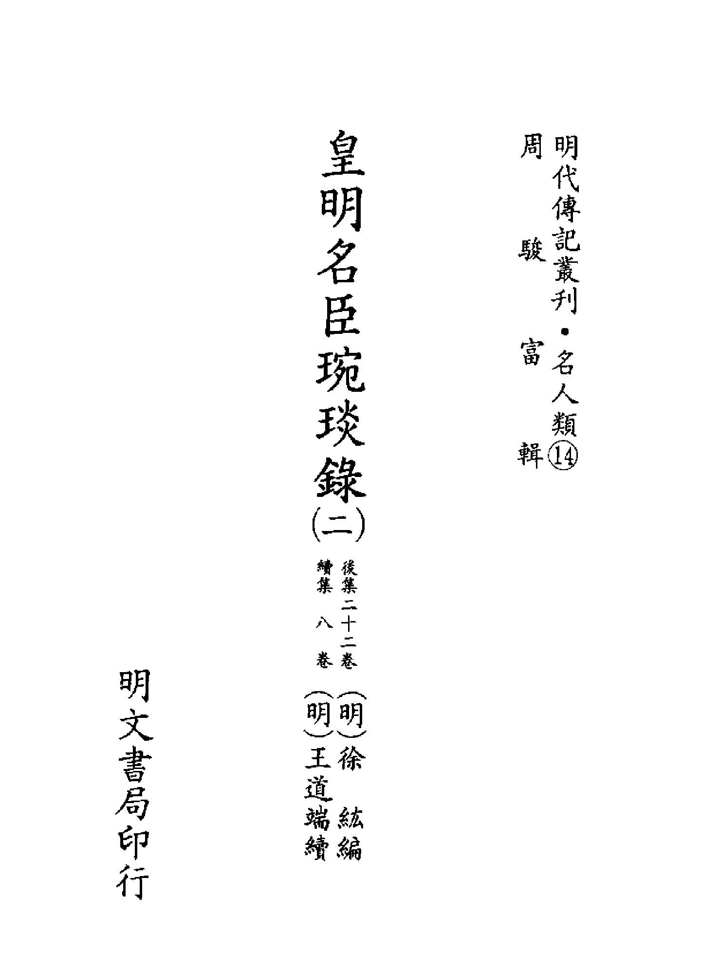 明代传记丛刊044#名人类14#皇明名臣琬琰录02.pdf_第2页