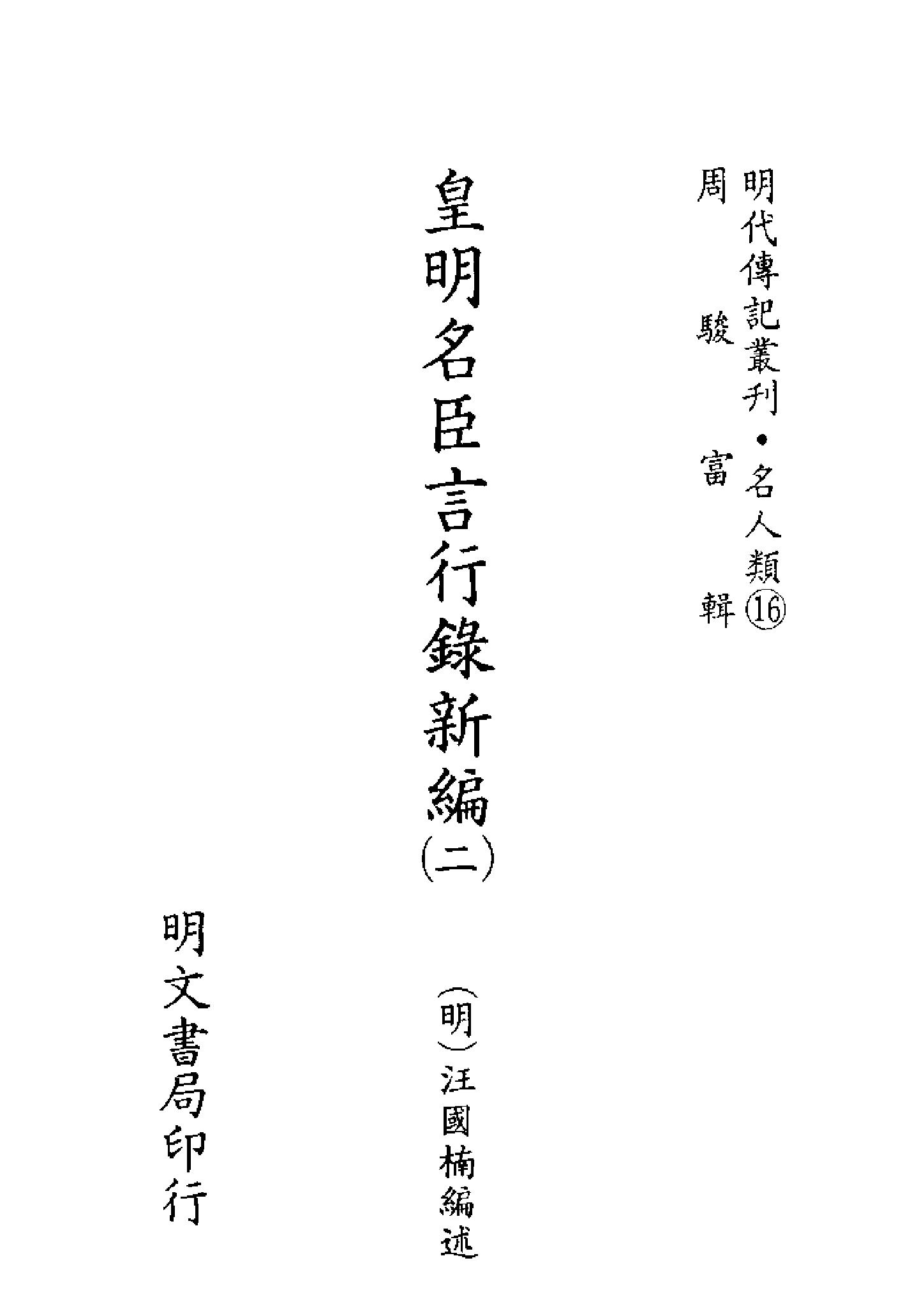 明代传记丛刊047#名人类16#皇明名臣言行录新编02.pdf_第2页