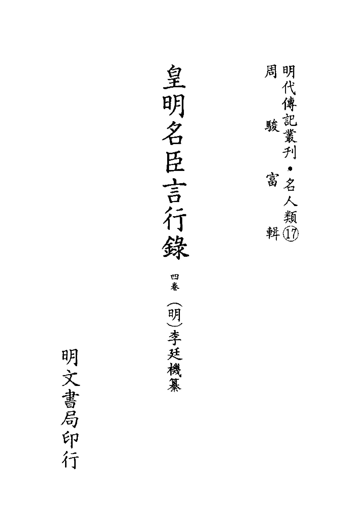 明代传记丛刊048#名人类17#皇明名臣言行录新编03.pdf_第2页