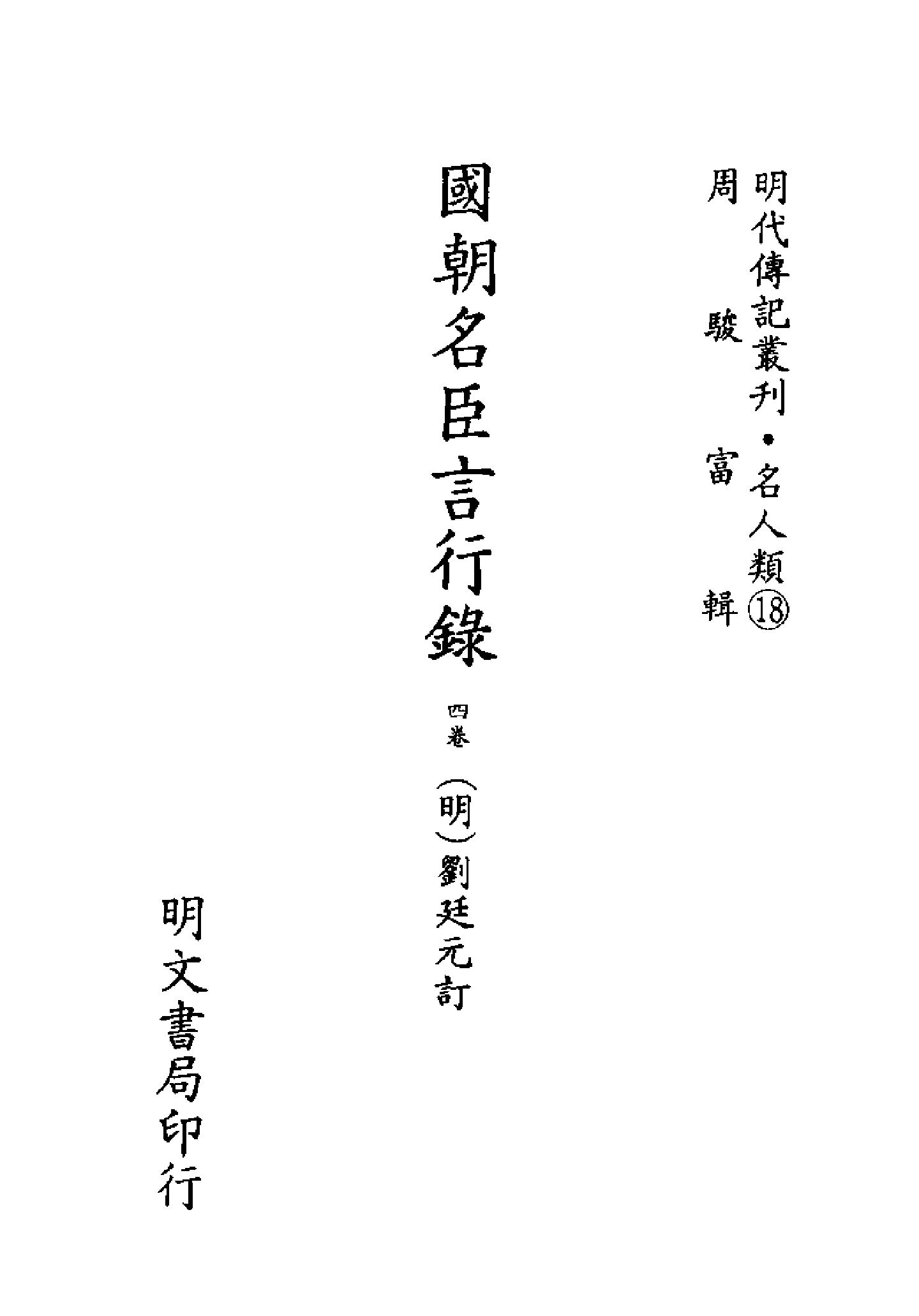 明代传记丛刊049#名人类18#国朝名臣言行录.pdf_第2页