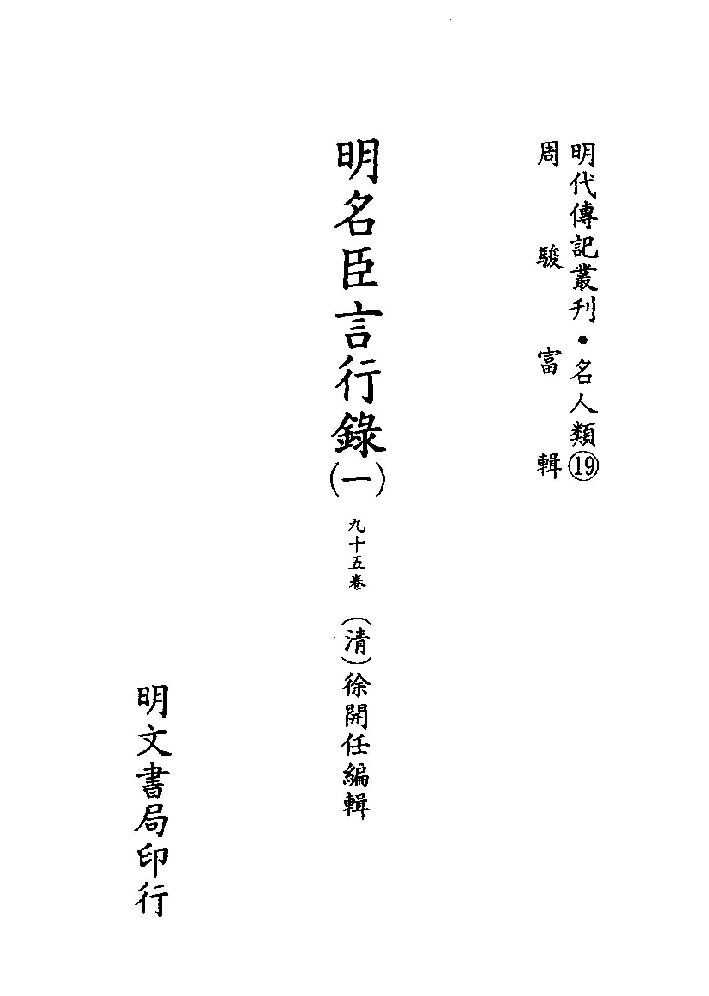 明代传记丛刊050#名人类19#明名臣言行录01.pdf_第2页