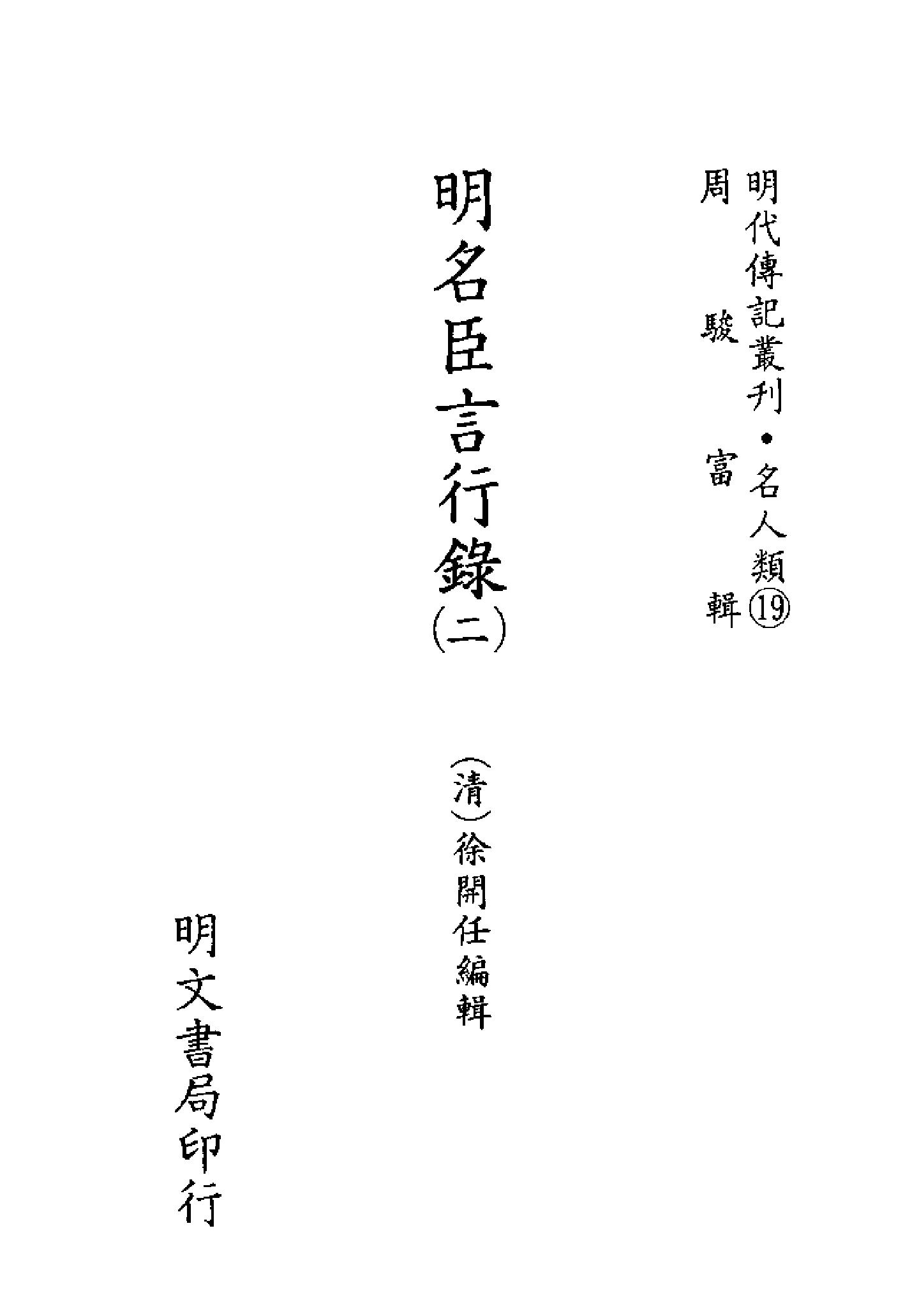 明代传记丛刊051#名人类19#明名臣言行录02.pdf_第2页