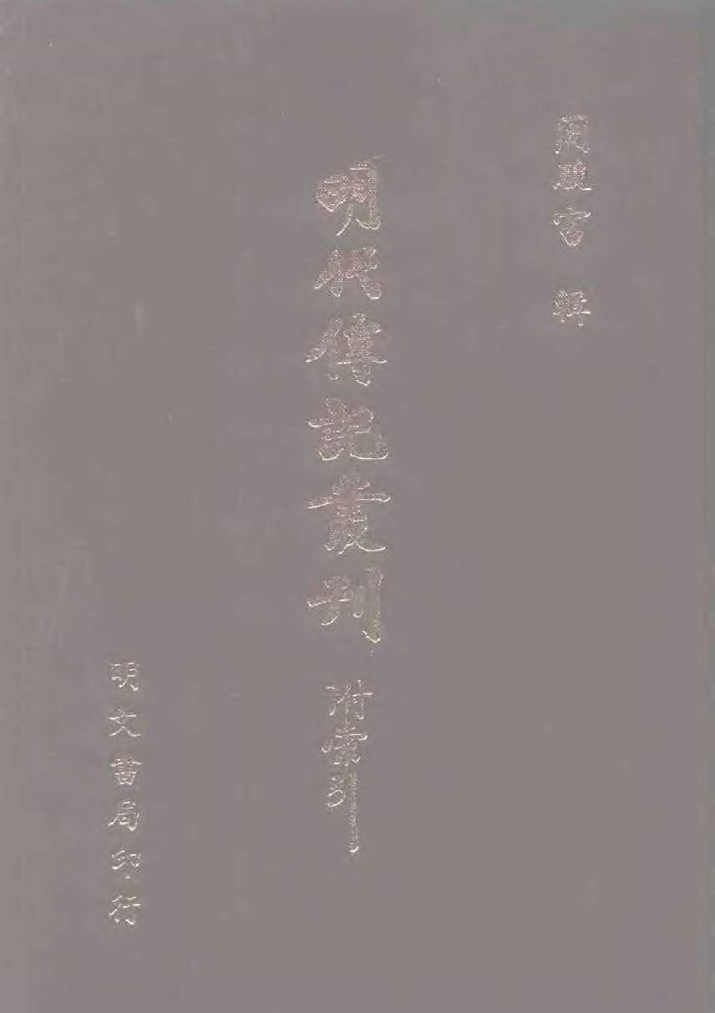 明代传记丛刊051#名人类19#明名臣言行录02.pdf(18.87MB_881页)