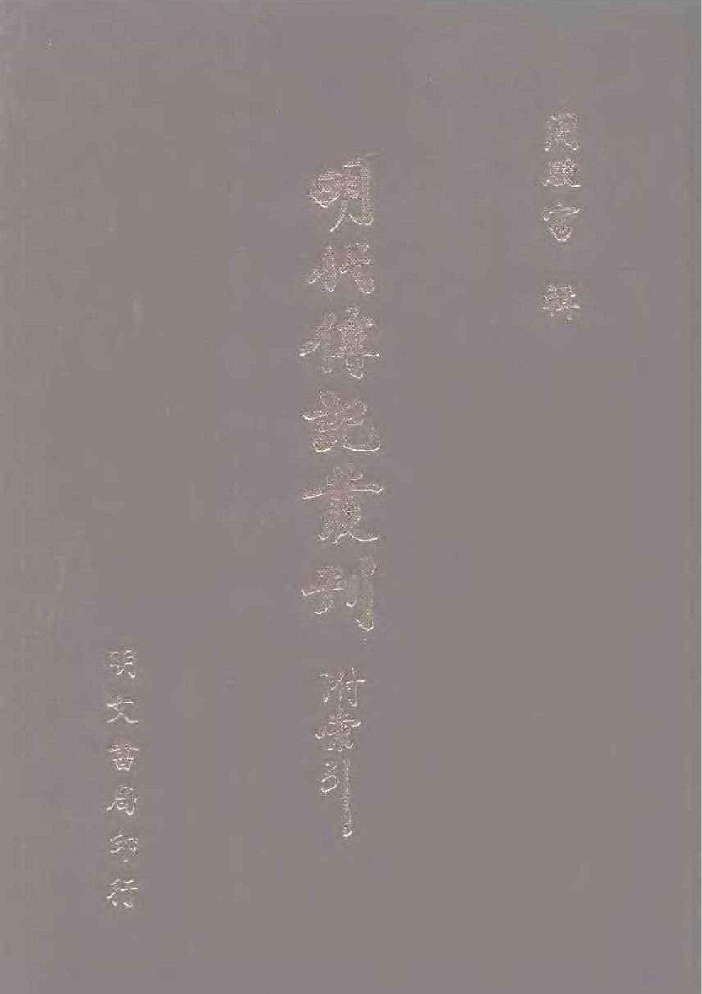 明代传记丛刊053#名人类19#明名臣言行录04.pdf(19.93MB_911页)